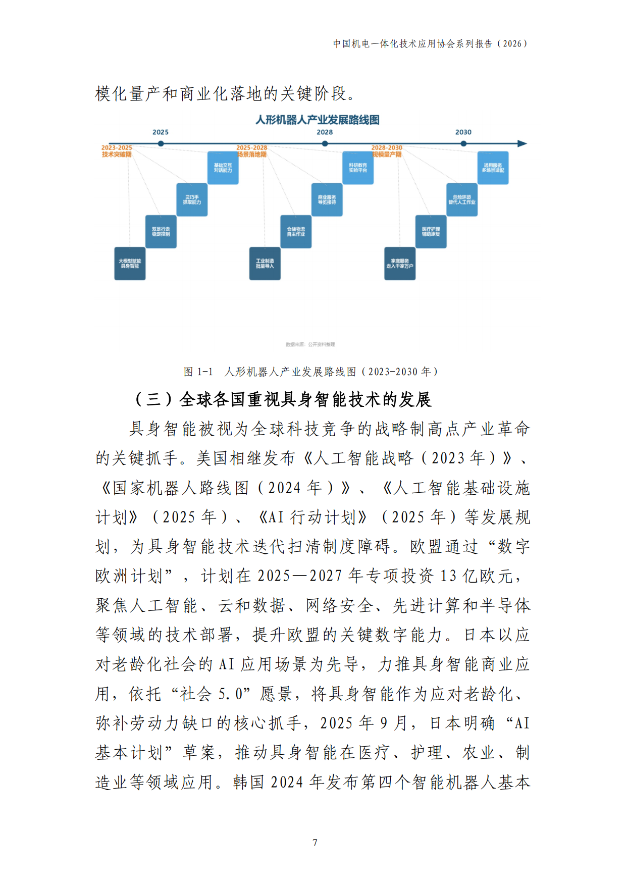 中国具身智能产业发展报告2026-中国机电一体化技术应用协会.pdf_第8页