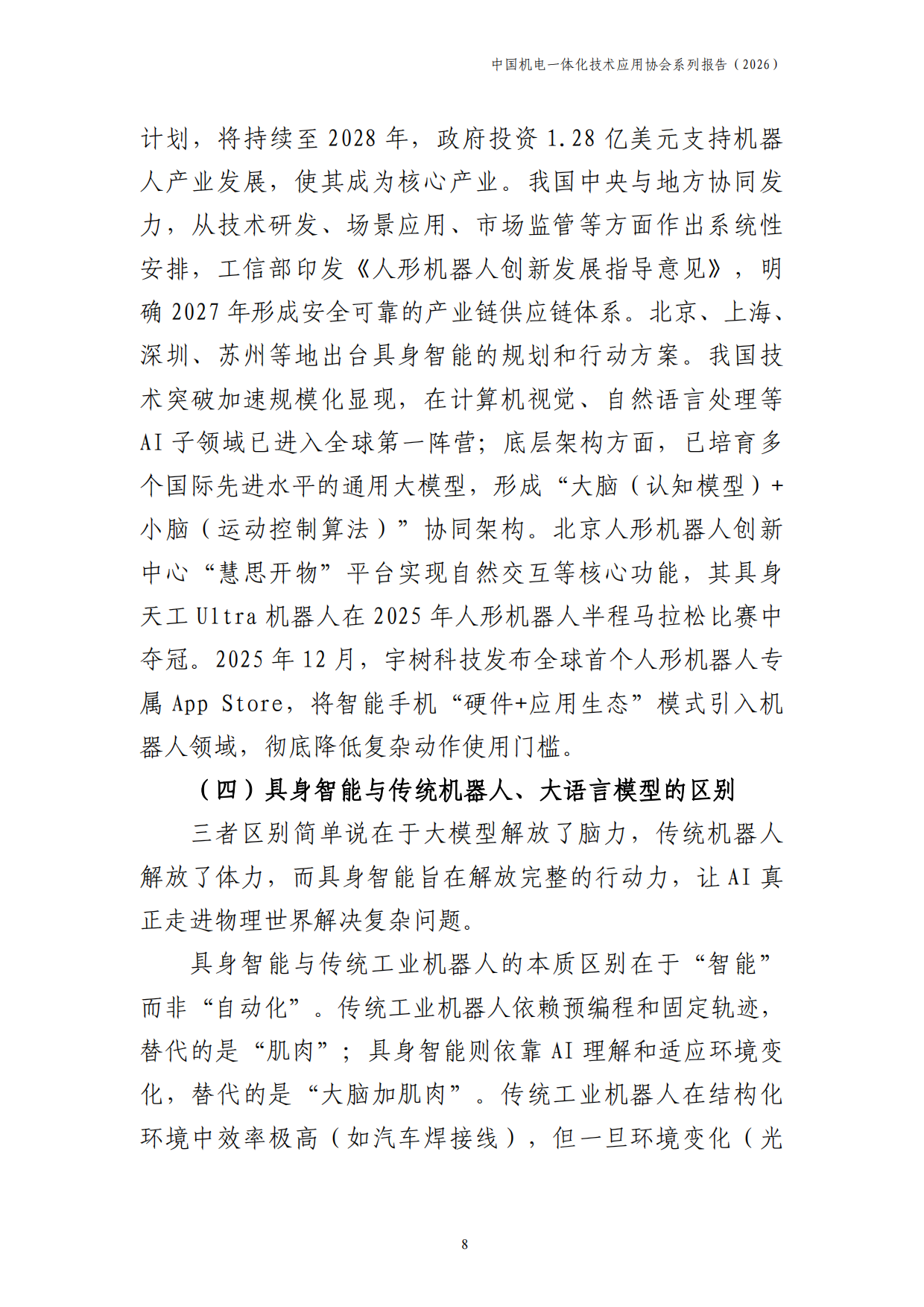 中国具身智能产业发展报告2026-中国机电一体化技术应用协会.pdf_第9页