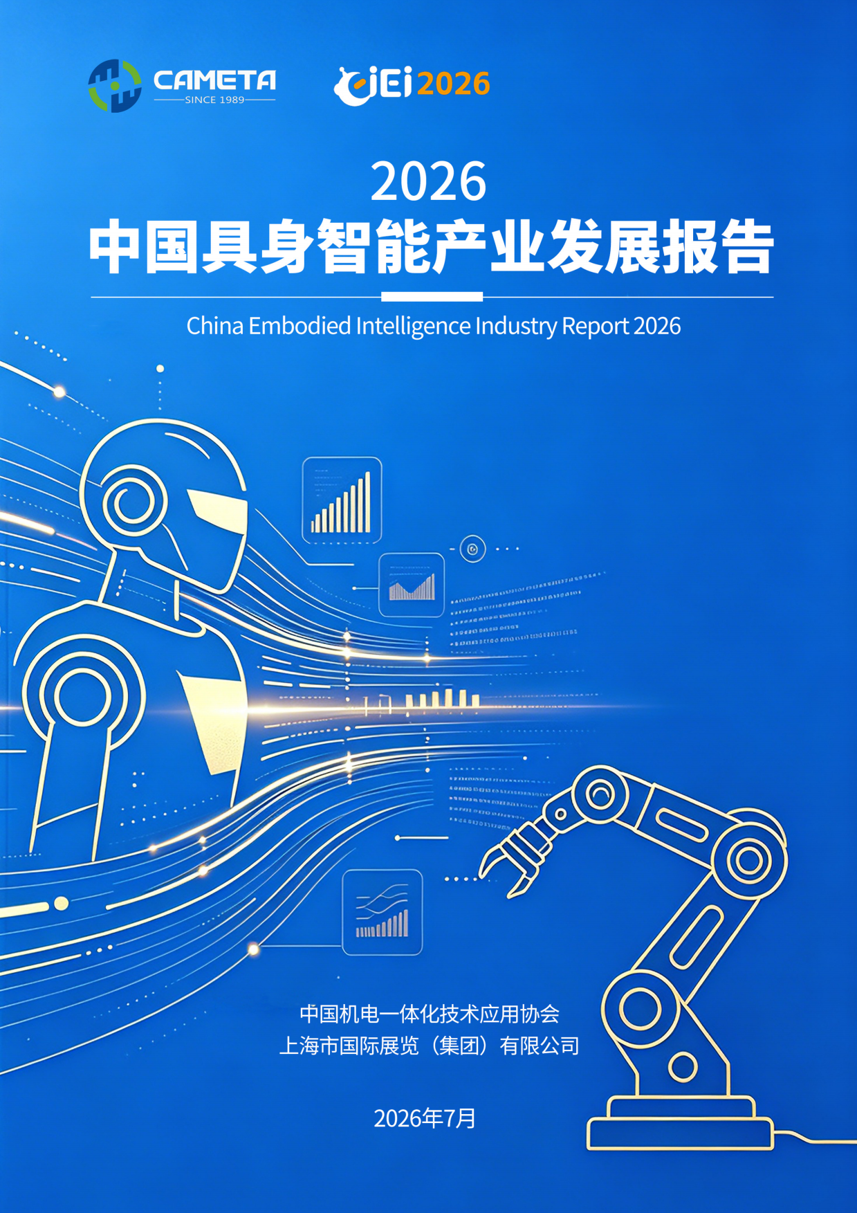 中国具身智能产业发展报告2026-中国机电一体化技术应用协会.pdf