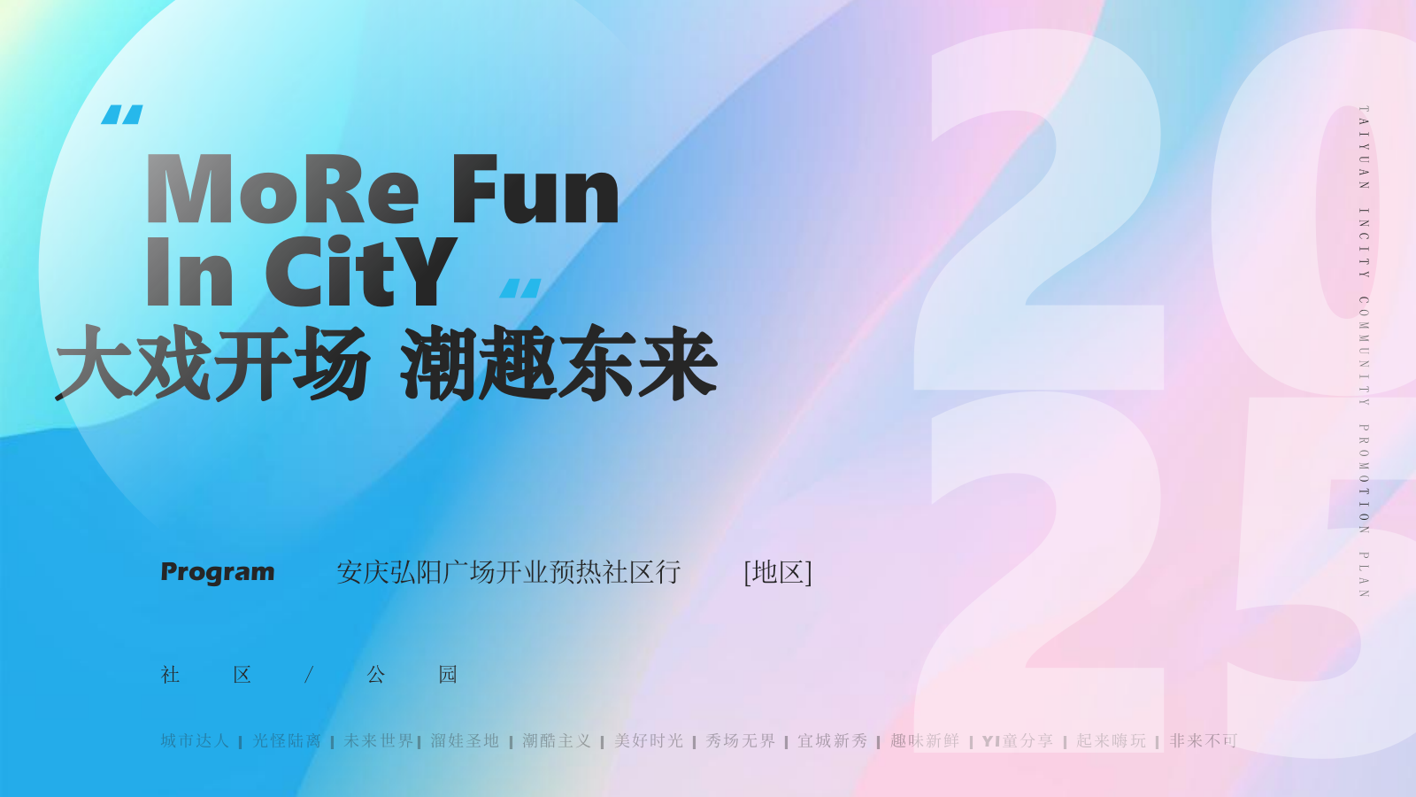 拆解商场开业预热方案：26页里16场地推如何做到30万预算蓄客2万（附方案下载）