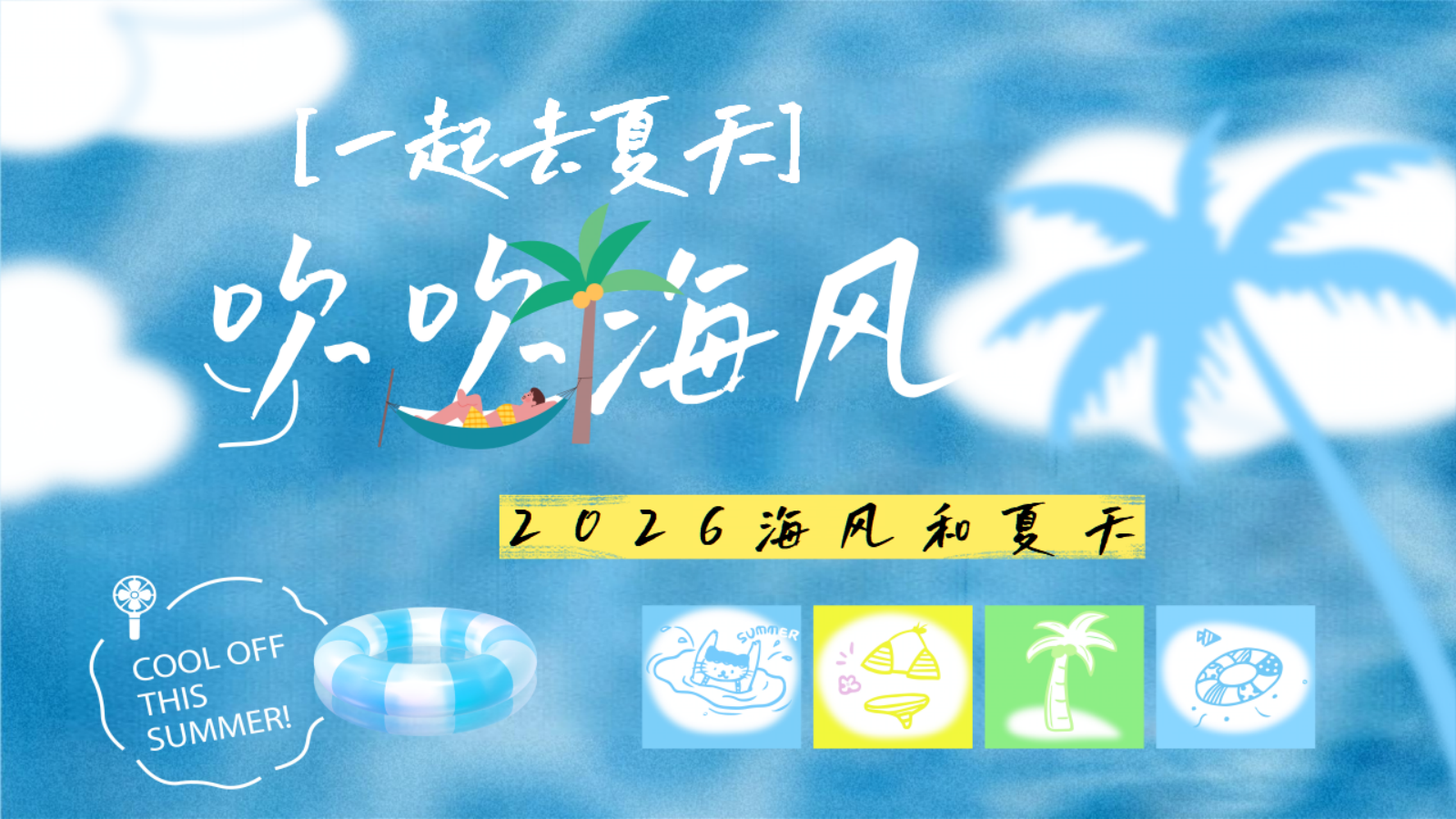 2026海风和夏天治愈系海岛市集派对游园会活动方案.pptx
