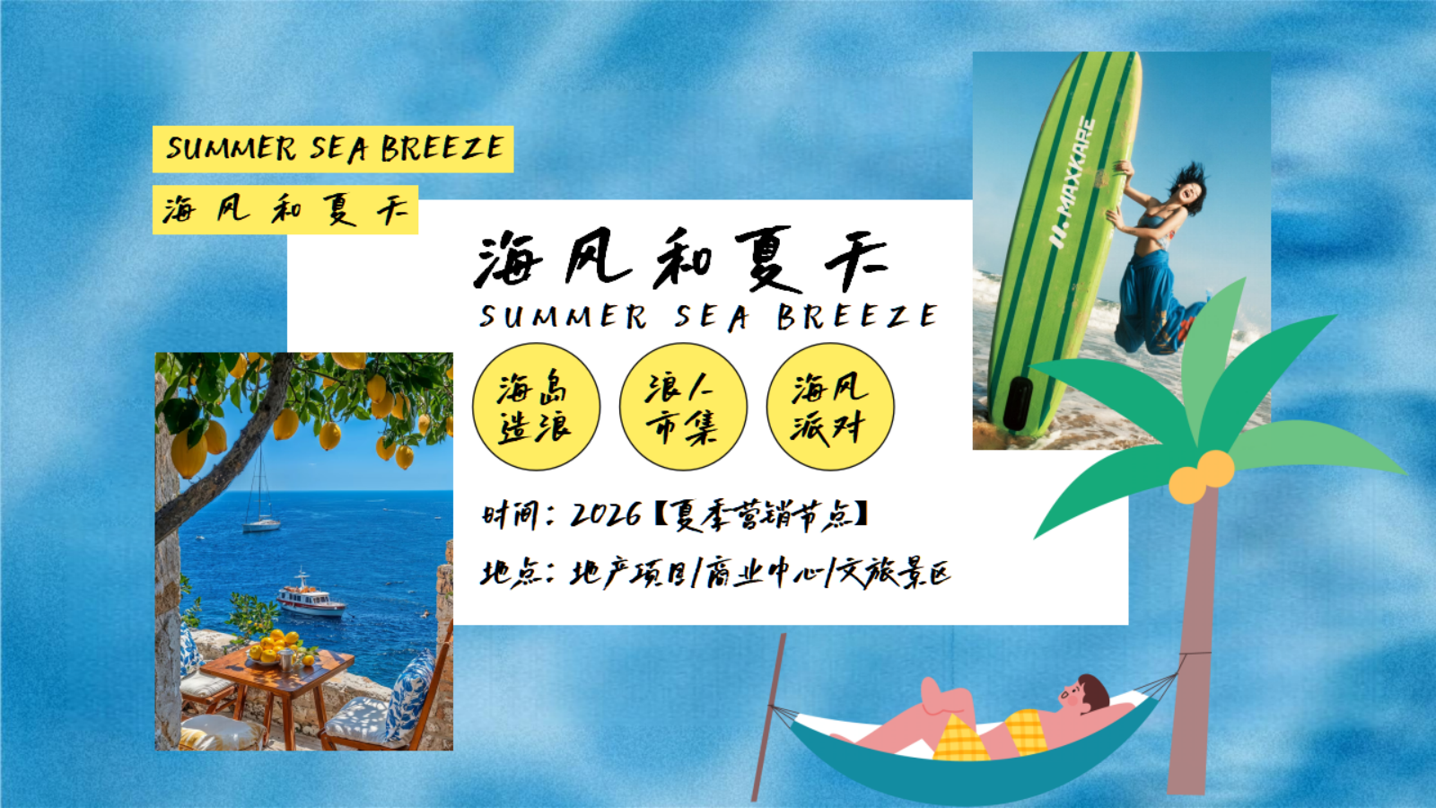 2026海风和夏天治愈系海岛市集派对游园会活动方案.pptx_第6页