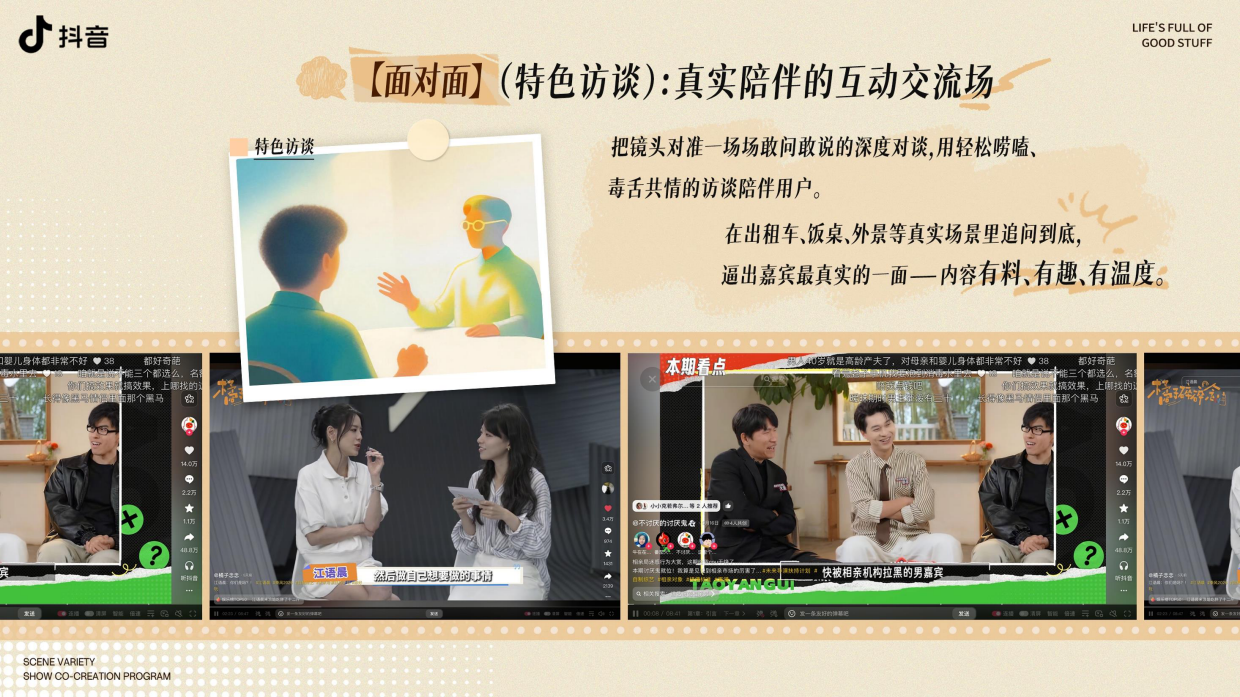 2026抖音全景综艺共创计划「生活超有料 」招商方案.pdf_第9页