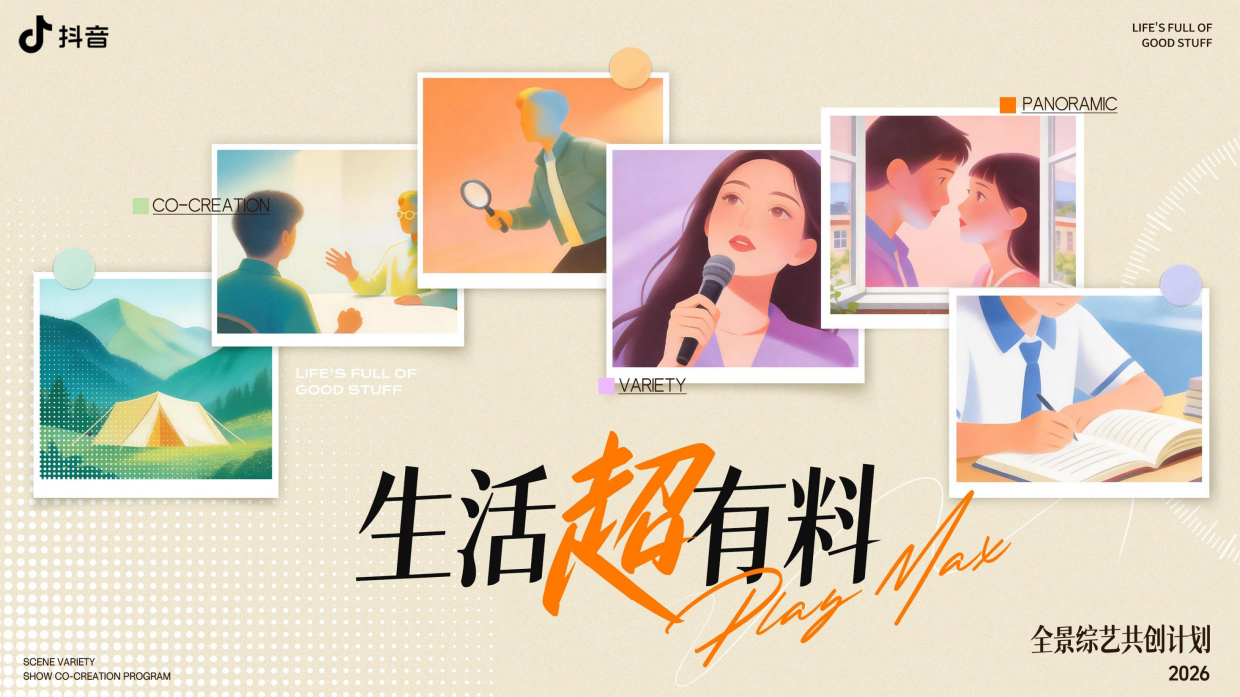 2026抖音全景综艺共创计划「生活超有料 」招商方案.pdf