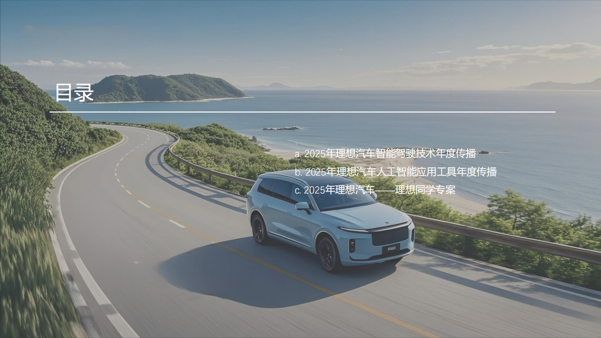 2025新能源汽车品牌理想年度传播策略.pdf_第2页
