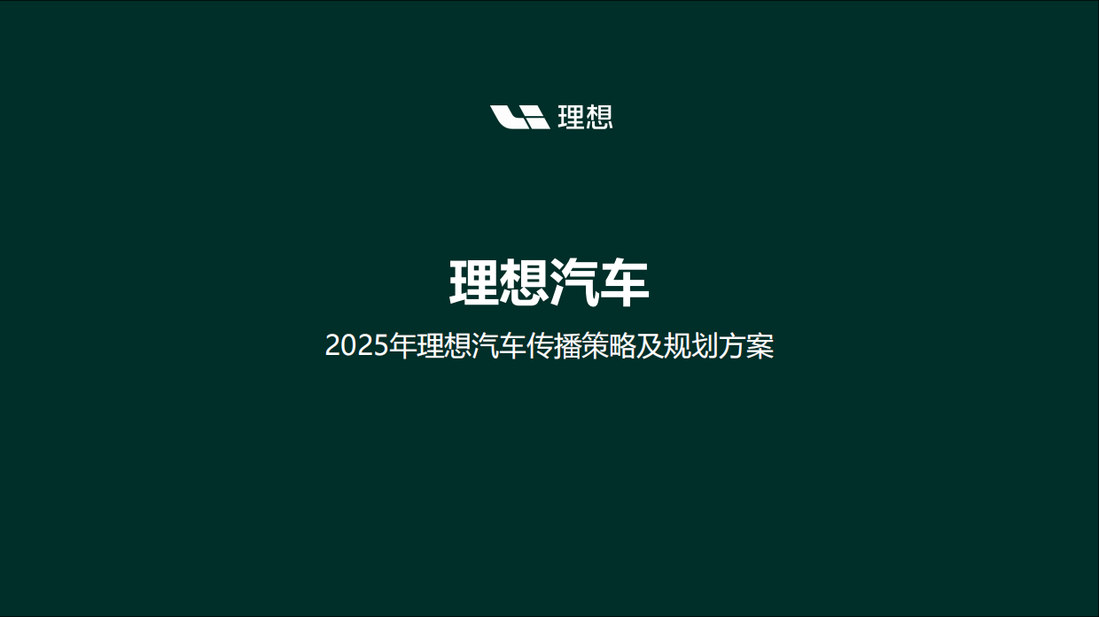 2025新能源汽车品牌理想年度传播策略.pdf