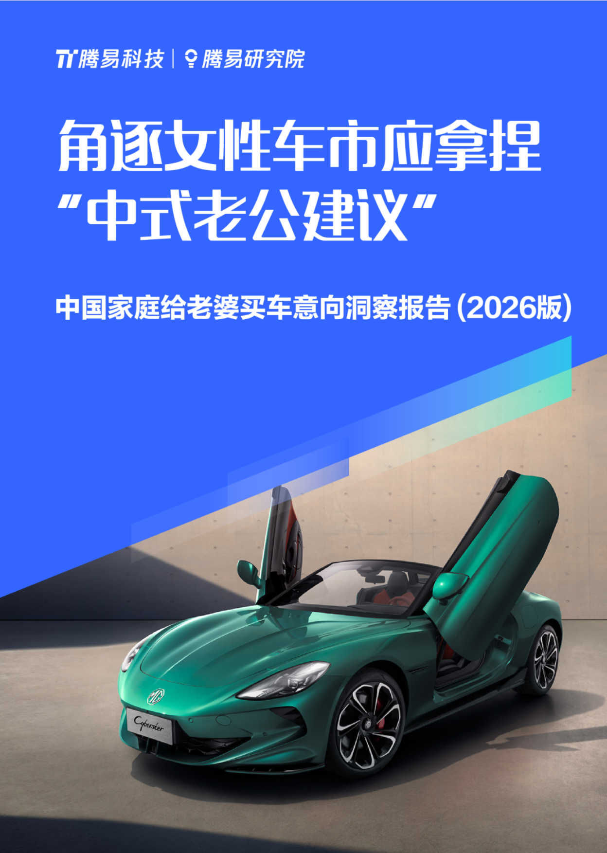 2026角逐女性车市应拿捏中式老公建议-中国家庭给老婆买车意向洞察报告-易车.pdf