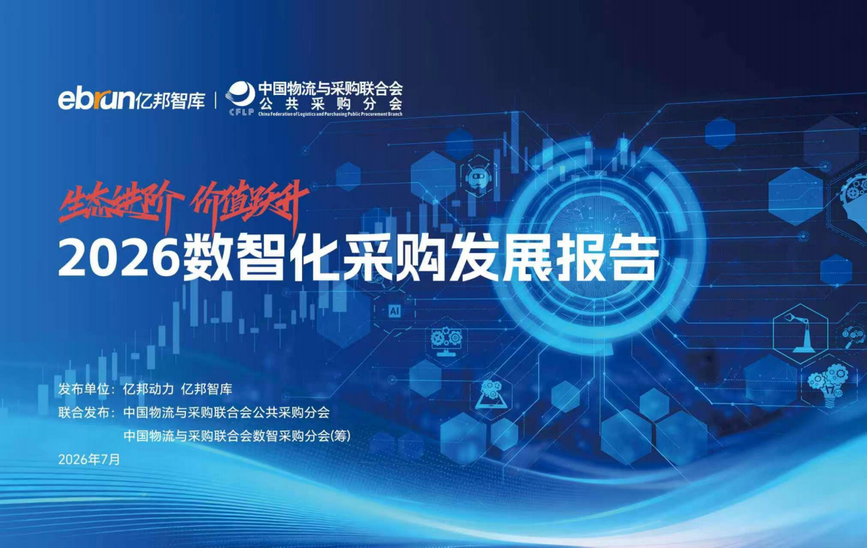 2026数智化采购发展报告-亿邦智库.pdf_第1页
