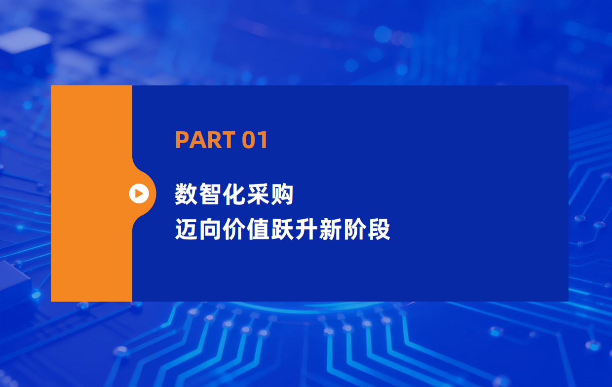2026数智化采购发展报告-亿邦智库.pdf_第3页