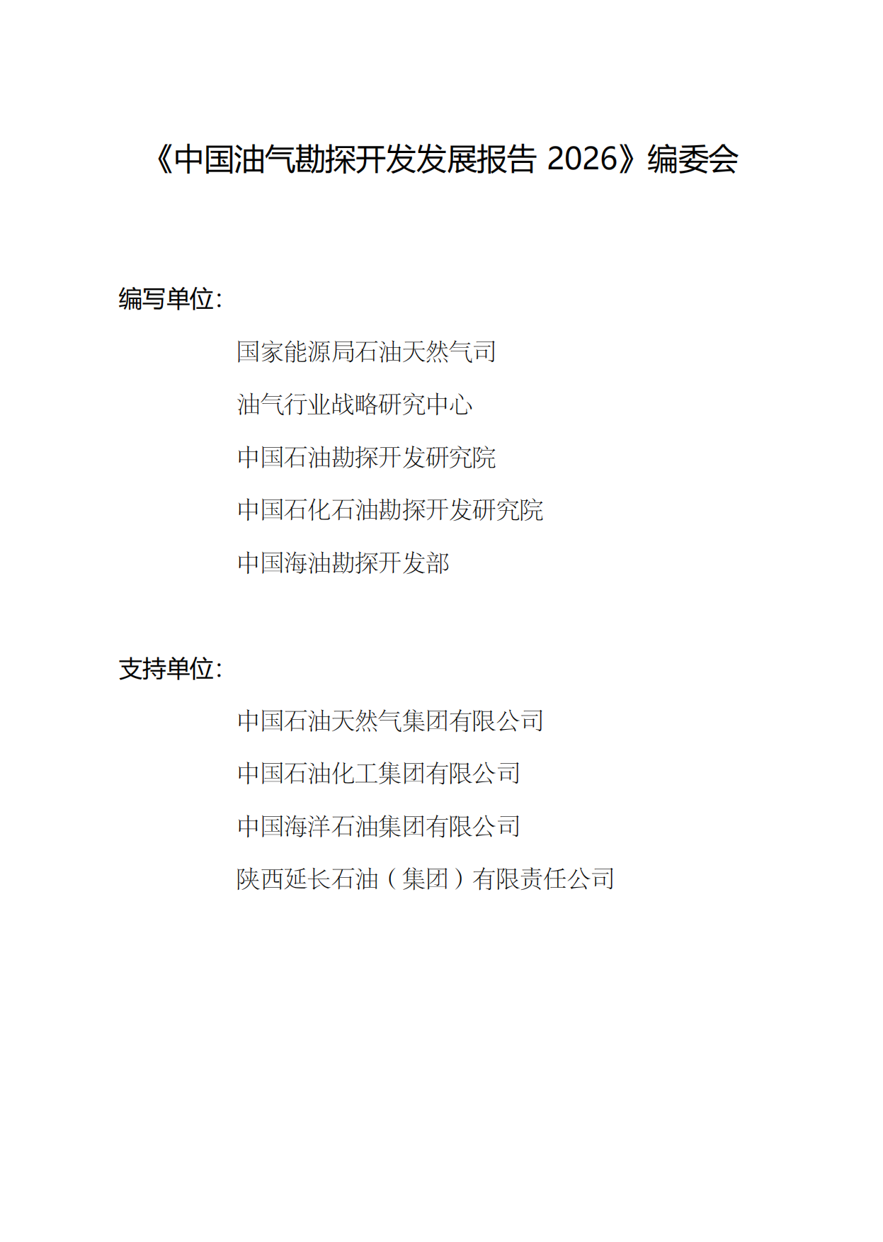 2026中国油气勘探开发发展报告-国家能源局.pdf_第2页