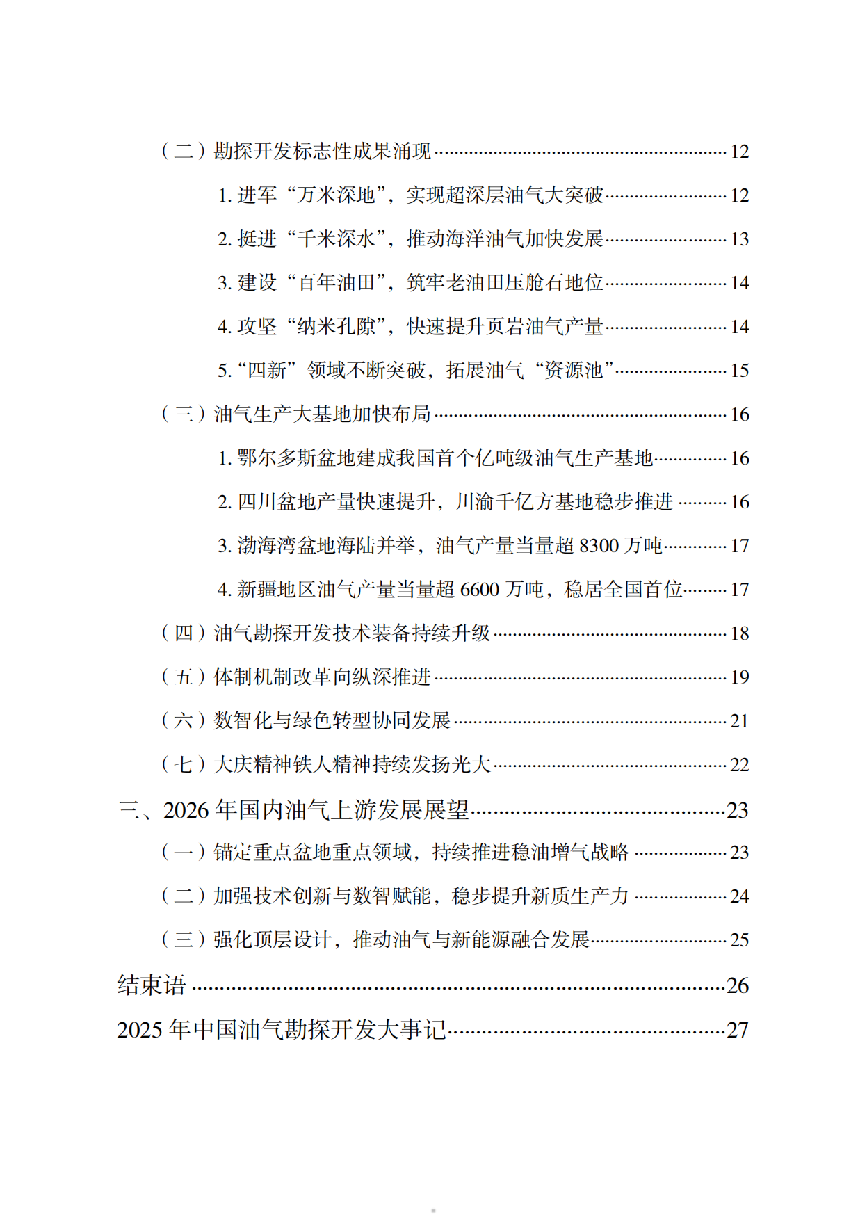 2026中国油气勘探开发发展报告-国家能源局.pdf_第5页