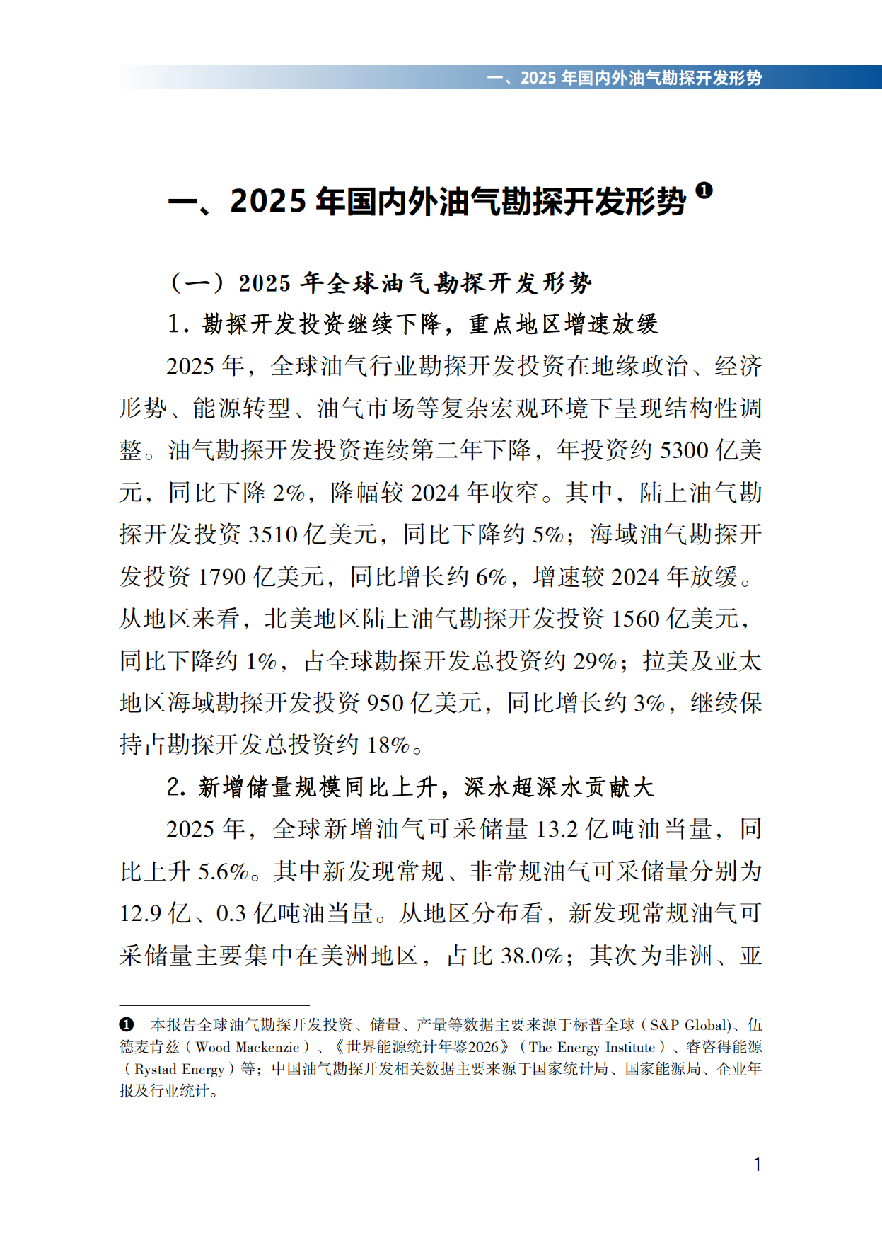 2026中国油气勘探开发发展报告-国家能源局.pdf_第6页