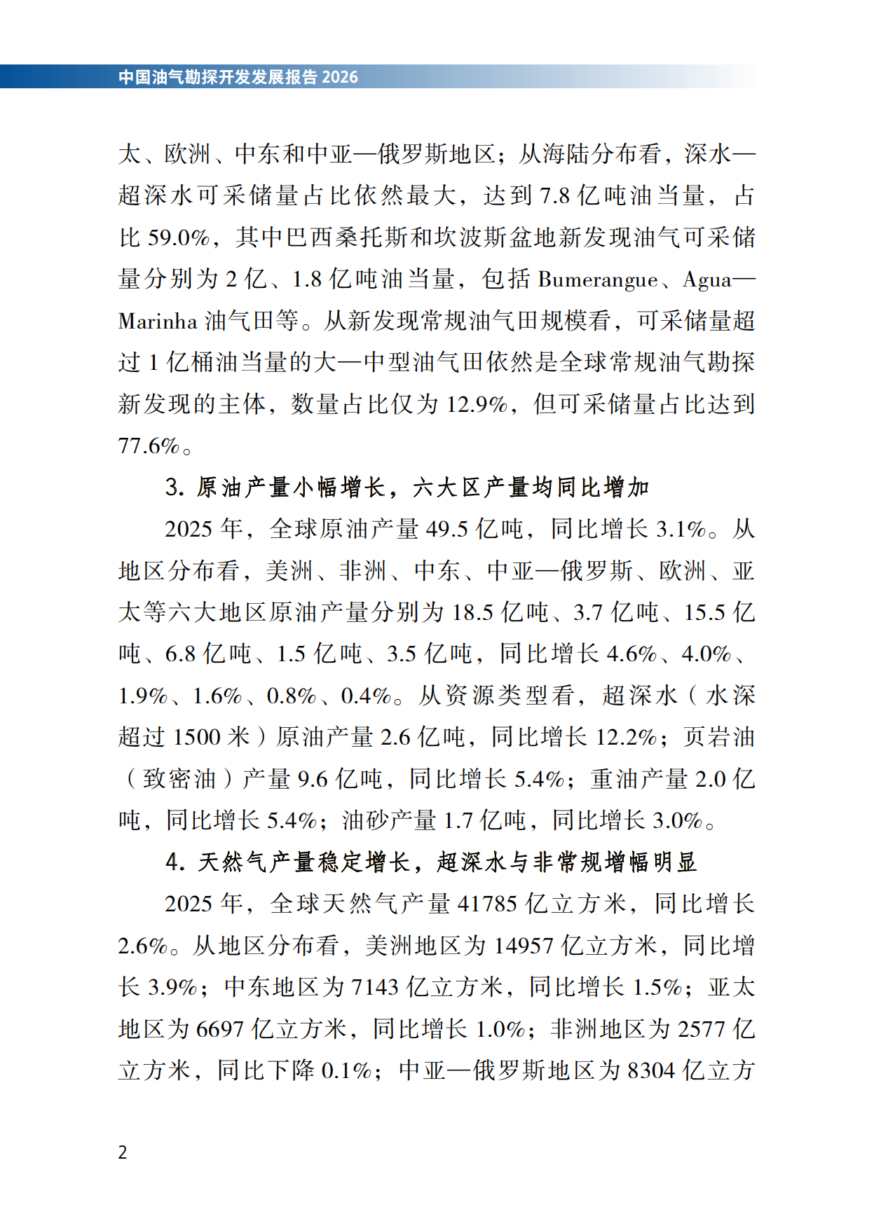 2026中国油气勘探开发发展报告-国家能源局.pdf_第7页