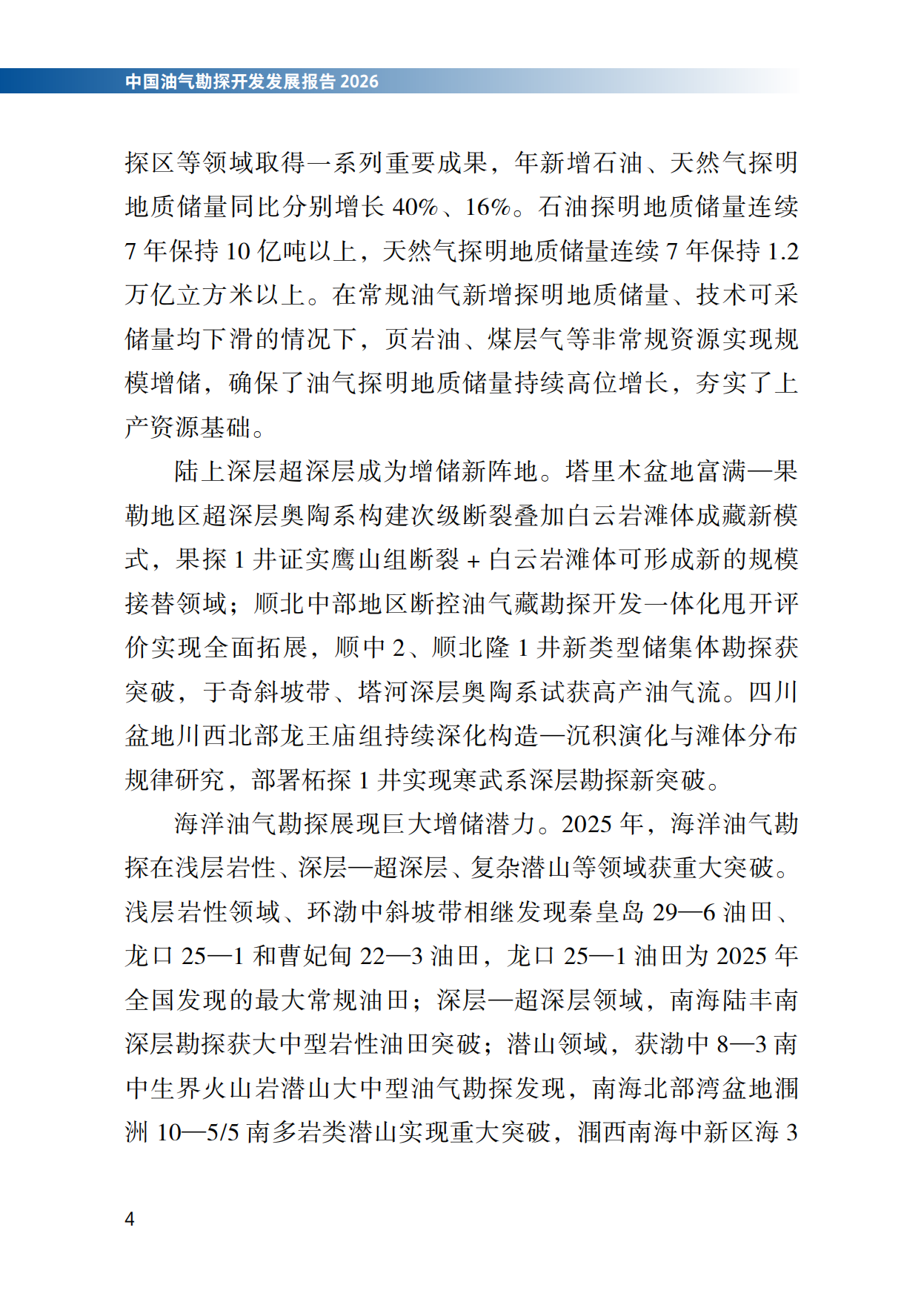 2026中国油气勘探开发发展报告-国家能源局.pdf_第9页