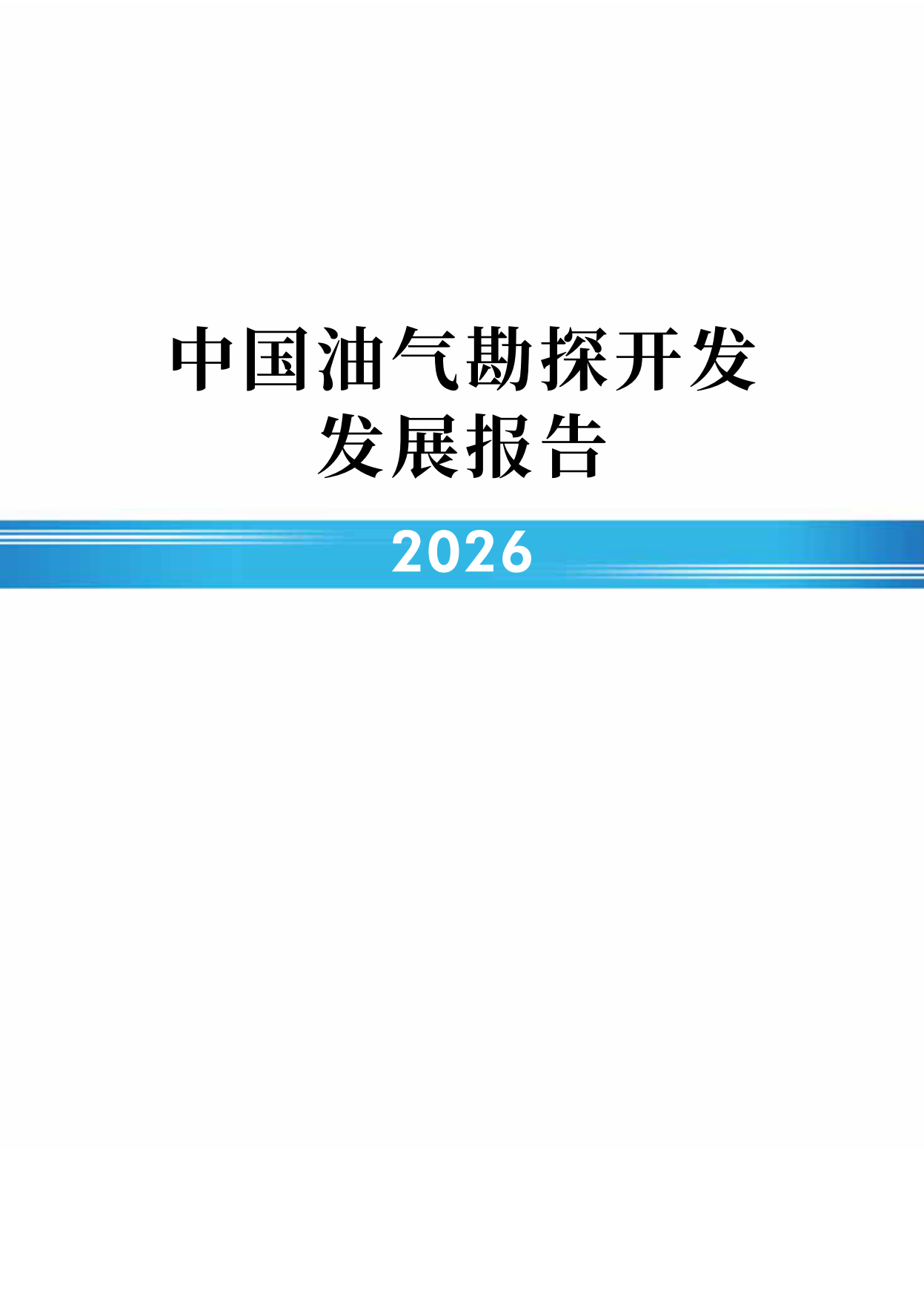 2026中国油气勘探开发发展报告-国家能源局.pdf