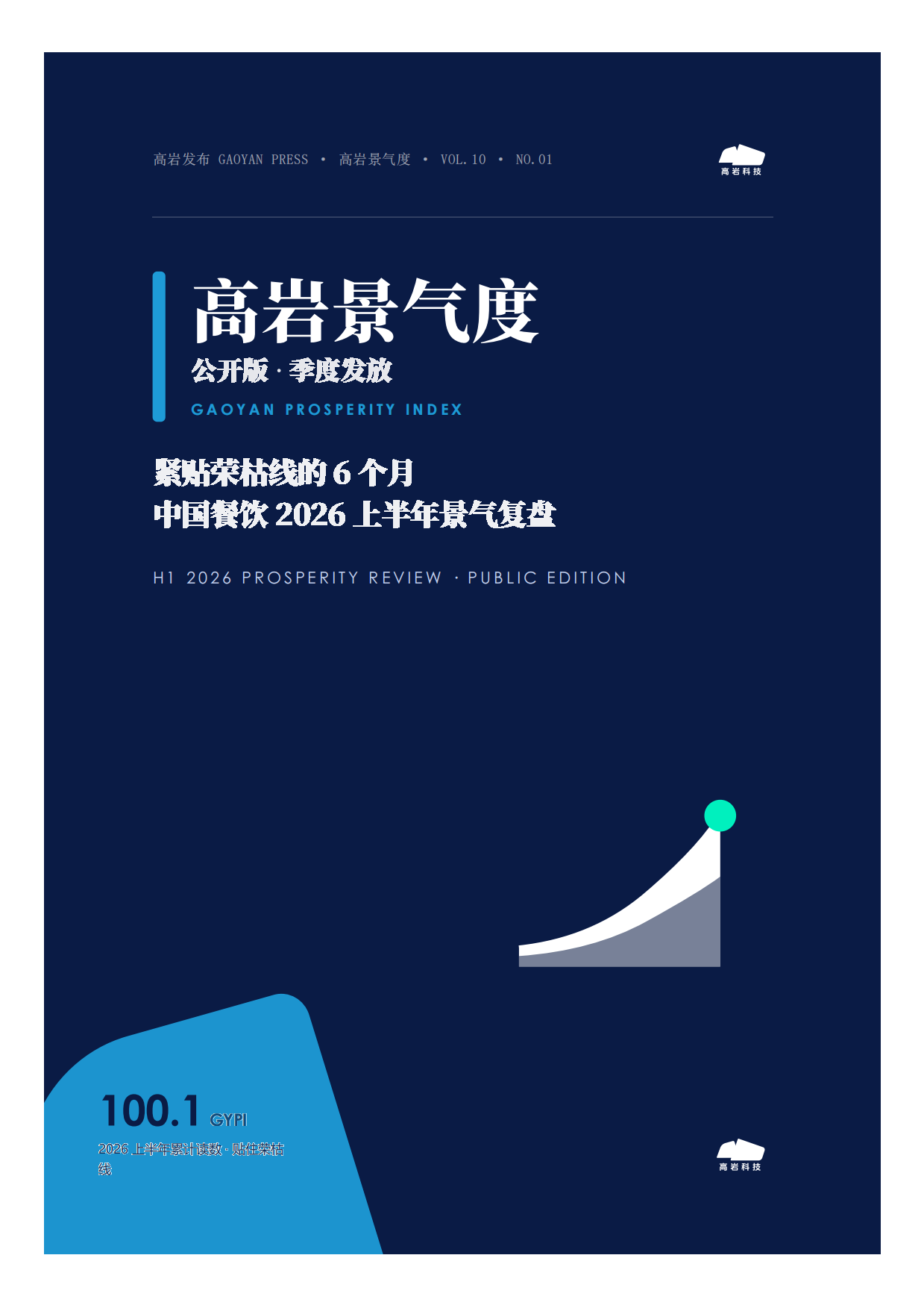 中国餐饮2026上半年景复盘报告-紧贴荣枯线的6个月-高岩科技.pdf_第1页