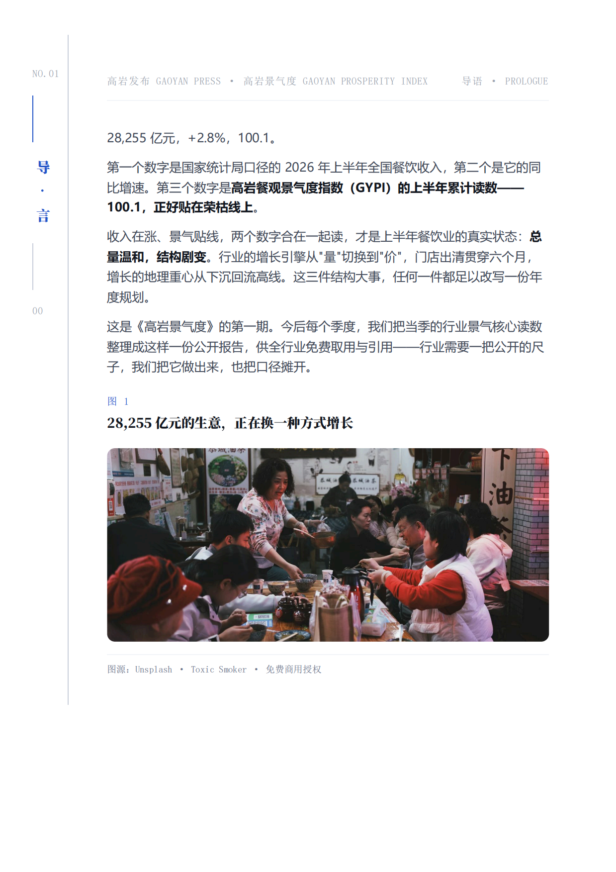 中国餐饮2026上半年景复盘报告-紧贴荣枯线的6个月-高岩科技.pdf_第2页