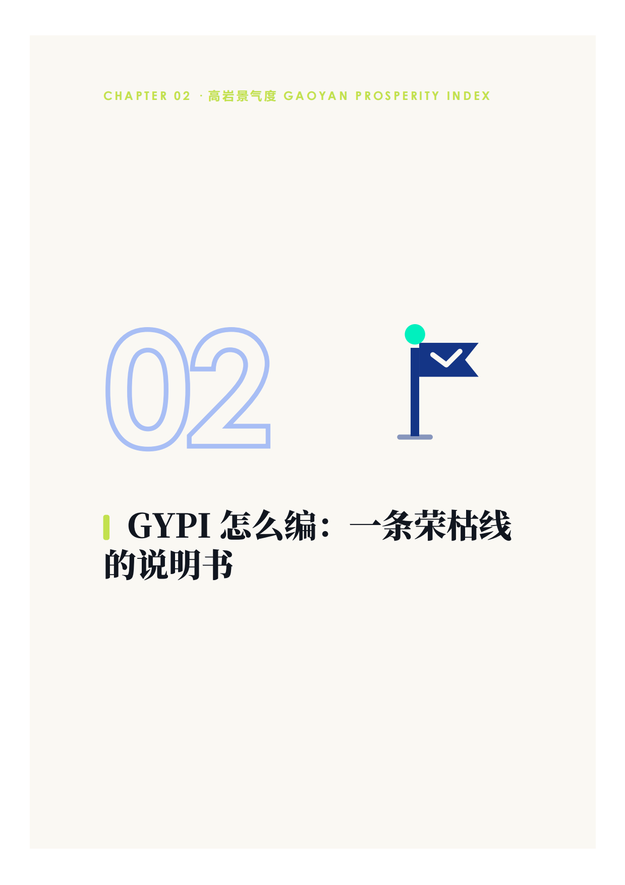 中国餐饮2026上半年景复盘报告-紧贴荣枯线的6个月-高岩科技.pdf_第6页