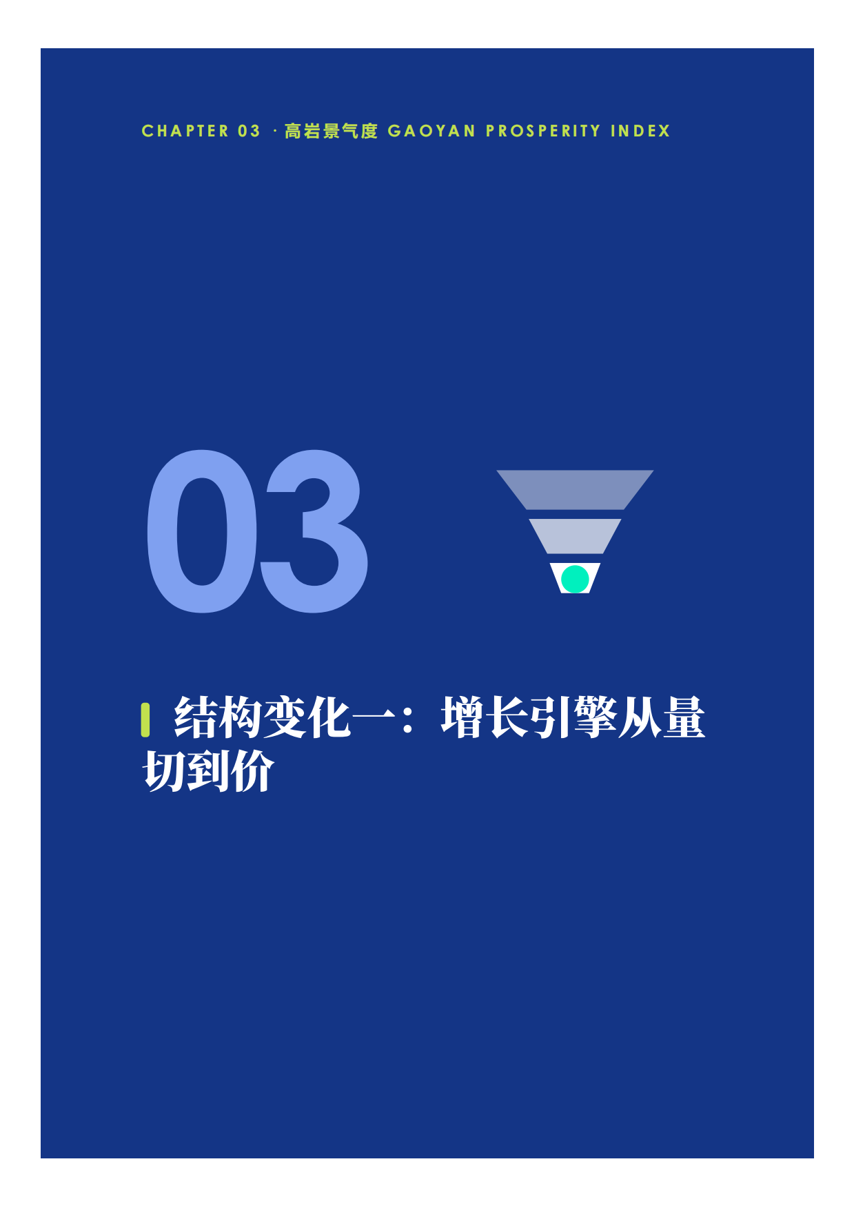 中国餐饮2026上半年景复盘报告-紧贴荣枯线的6个月-高岩科技.pdf_第9页
