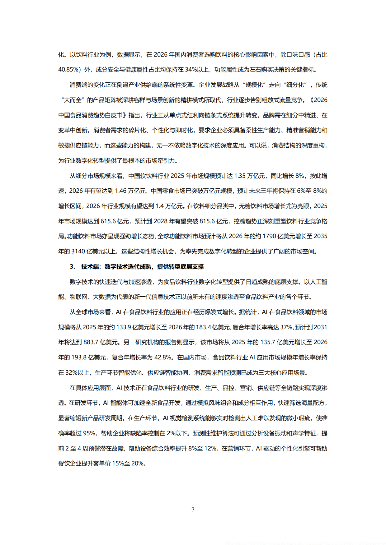 2026食品饮料行业智能化转型白皮书-金蝶.pdf_第10页