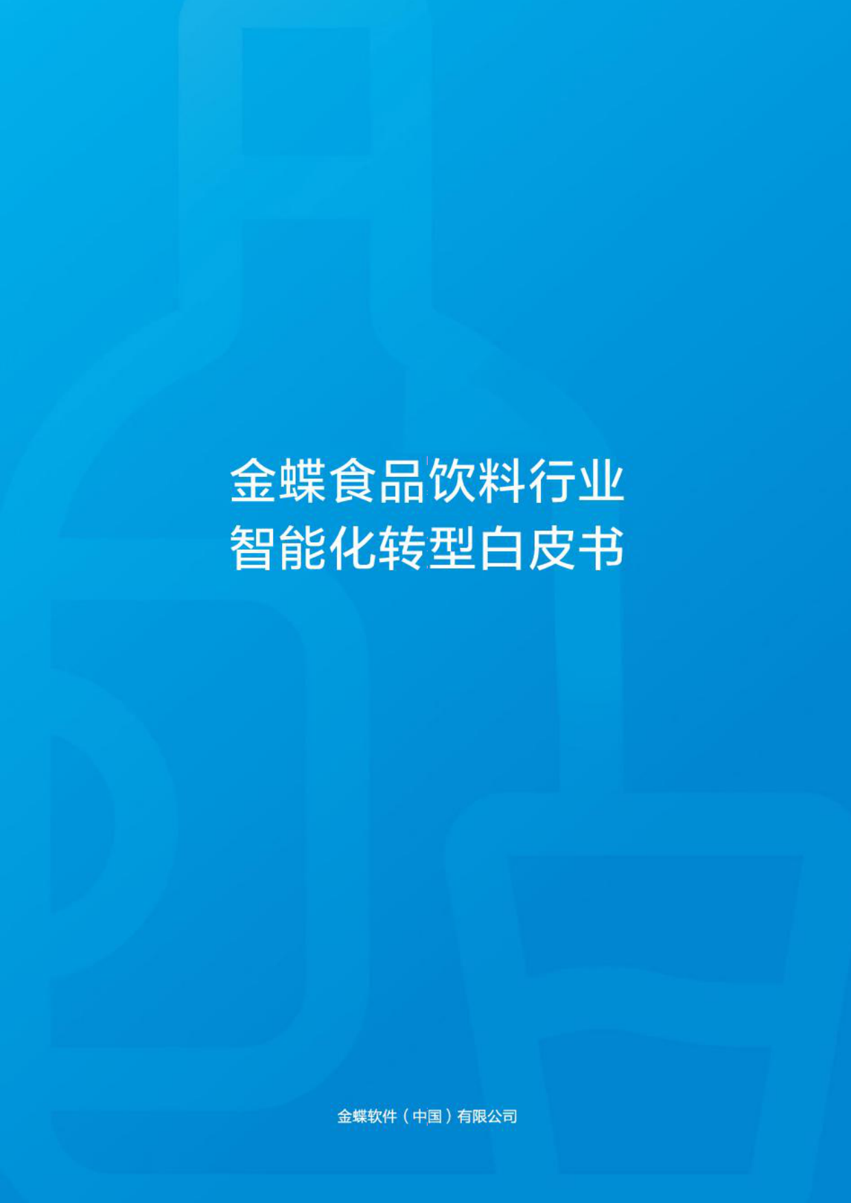 2026食品饮料行业智能化转型白皮书-金蝶.pdf_第3页