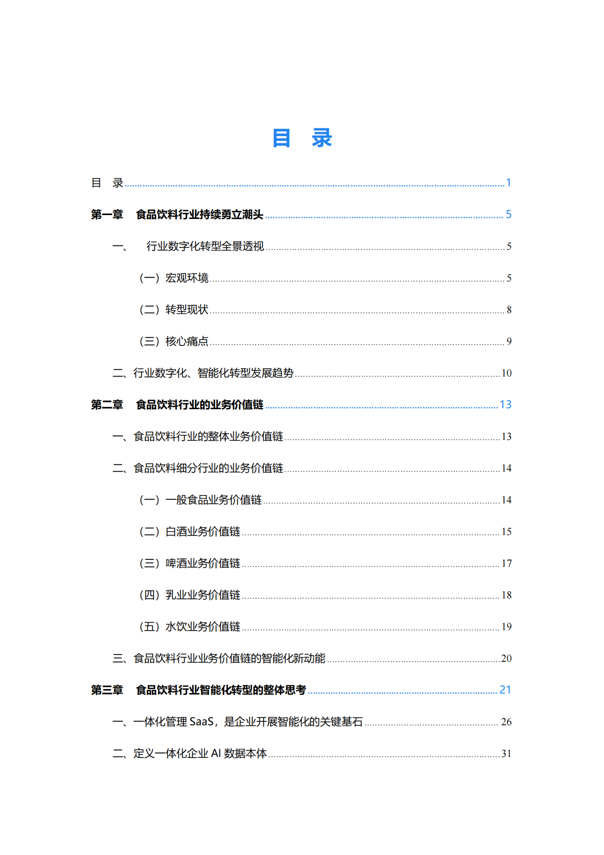 2026食品饮料行业智能化转型白皮书-金蝶.pdf_第4页