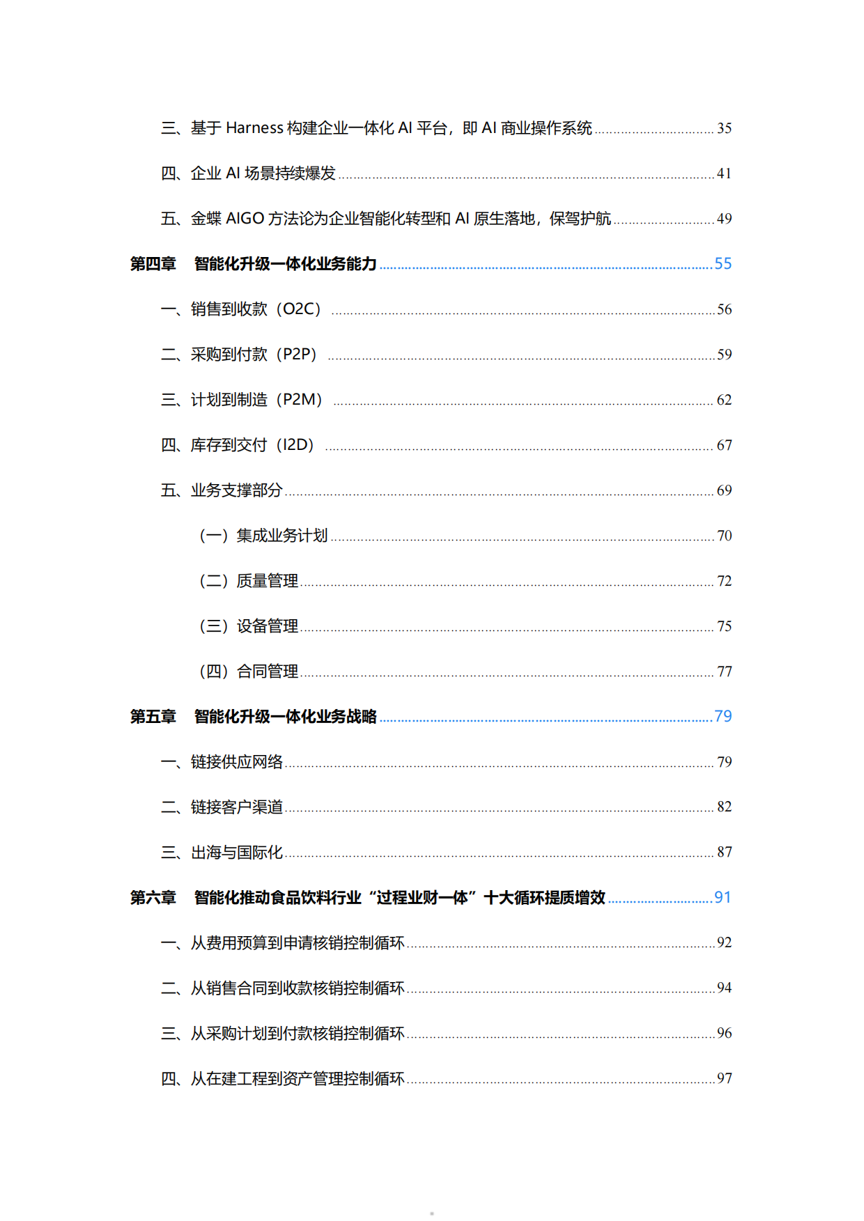 2026食品饮料行业智能化转型白皮书-金蝶.pdf_第5页