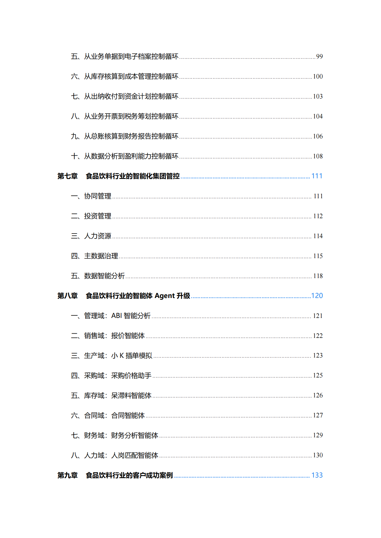 2026食品饮料行业智能化转型白皮书-金蝶.pdf_第6页