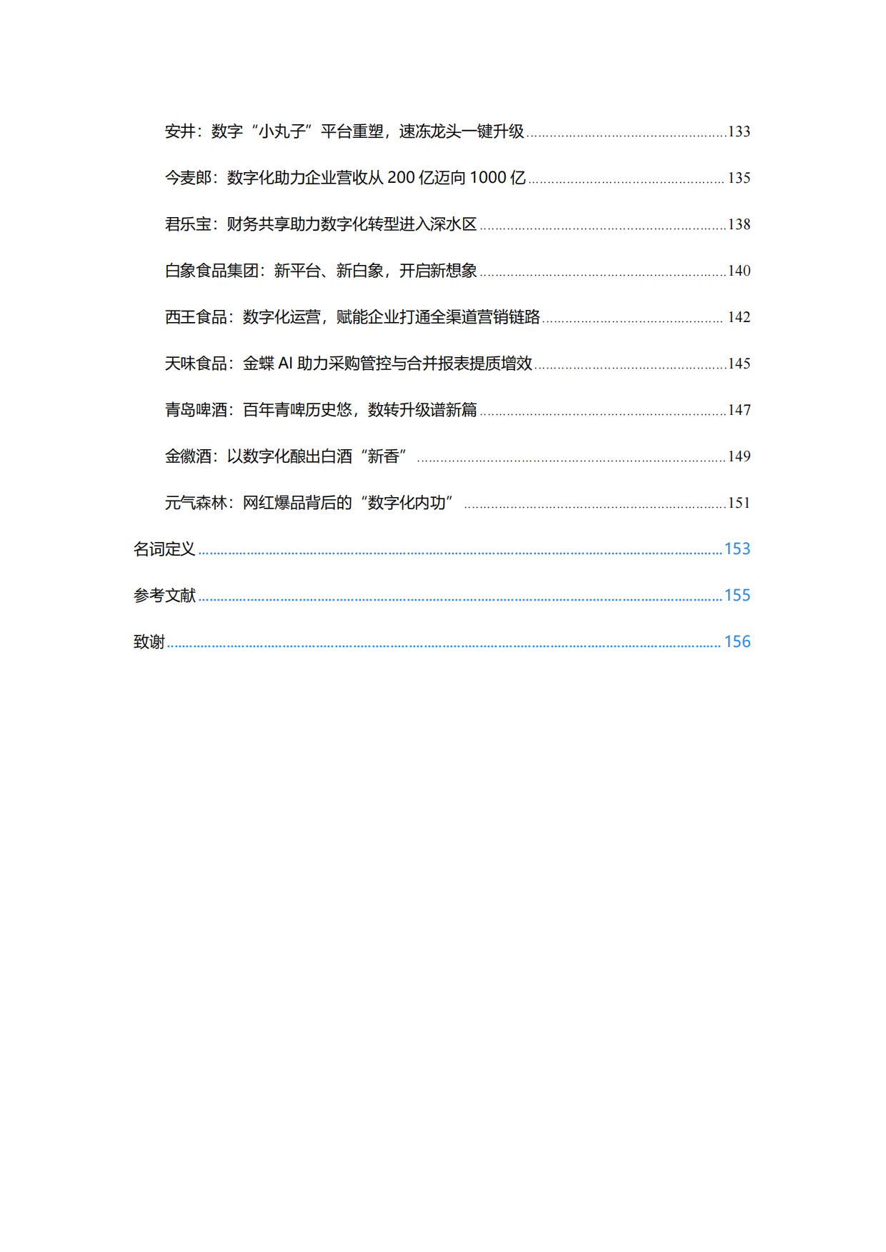 2026食品饮料行业智能化转型白皮书-金蝶.pdf_第7页