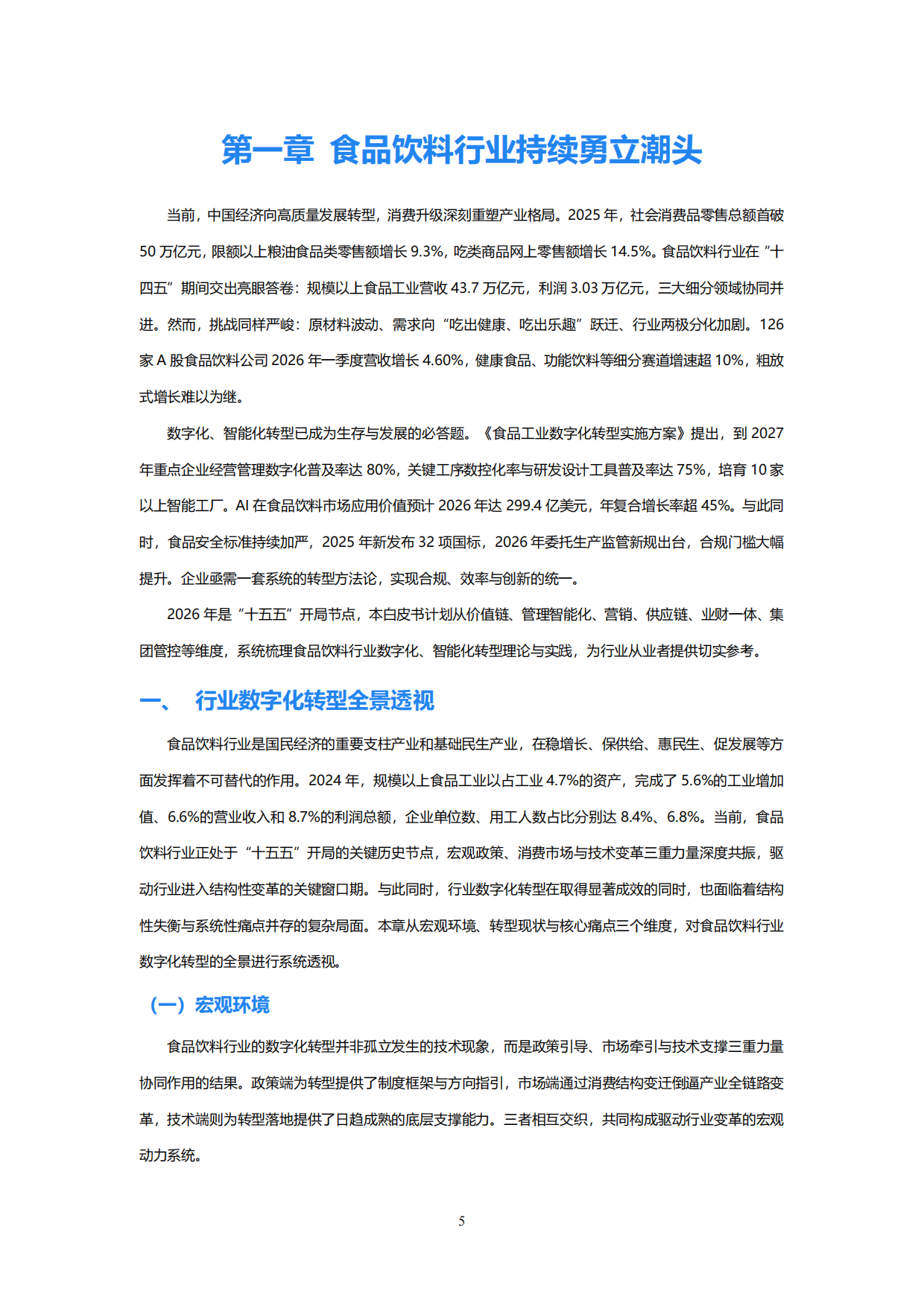 2026食品饮料行业智能化转型白皮书-金蝶.pdf_第8页