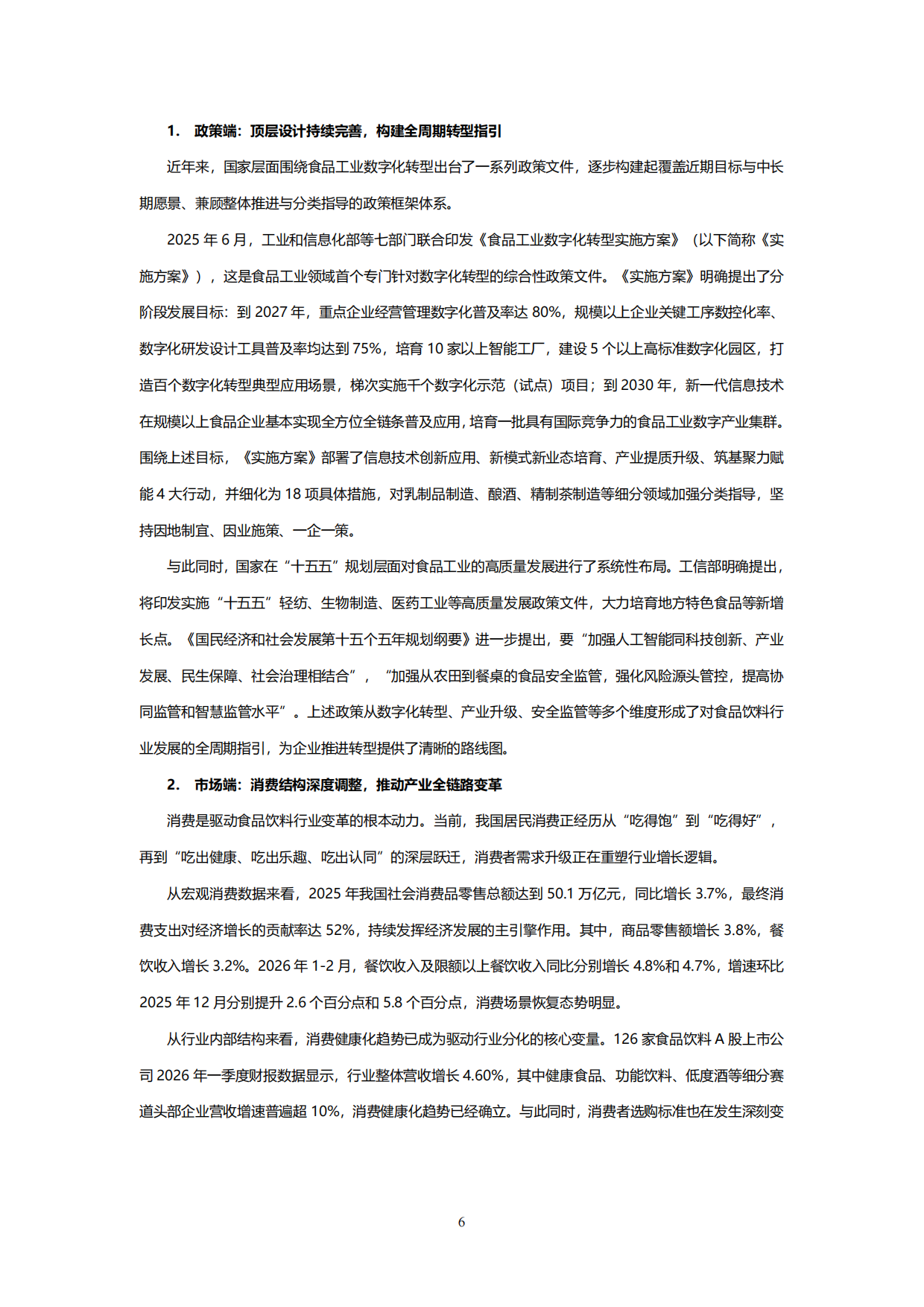 2026食品饮料行业智能化转型白皮书-金蝶.pdf_第9页