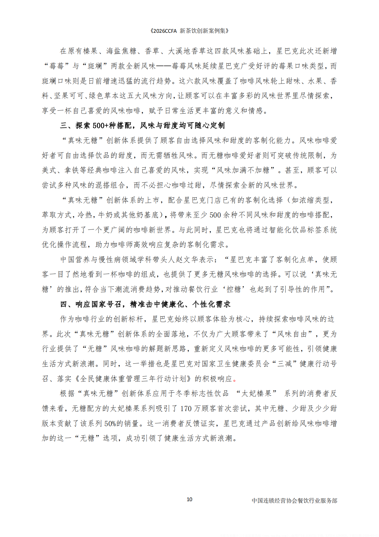 2026CCFA新茶饮创新案例集-中国连锁经营协会.pdf_第10页