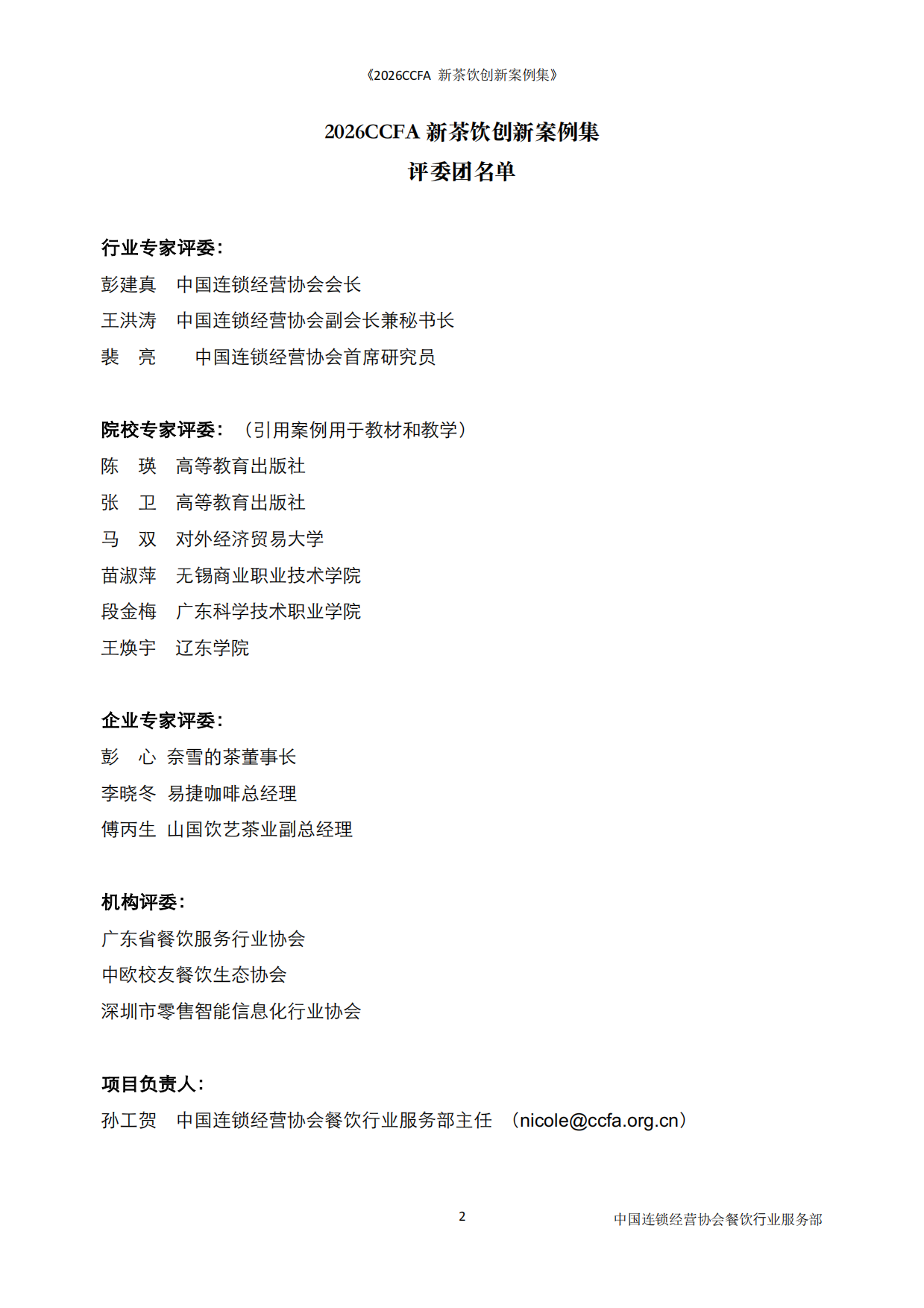 2026CCFA新茶饮创新案例集-中国连锁经营协会.pdf_第2页