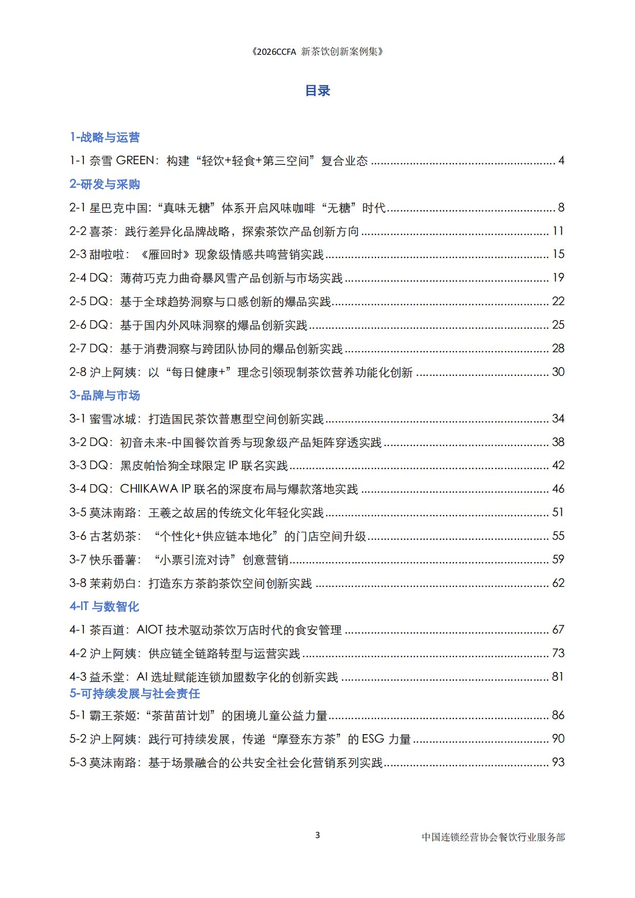 2026CCFA新茶饮创新案例集-中国连锁经营协会.pdf_第3页