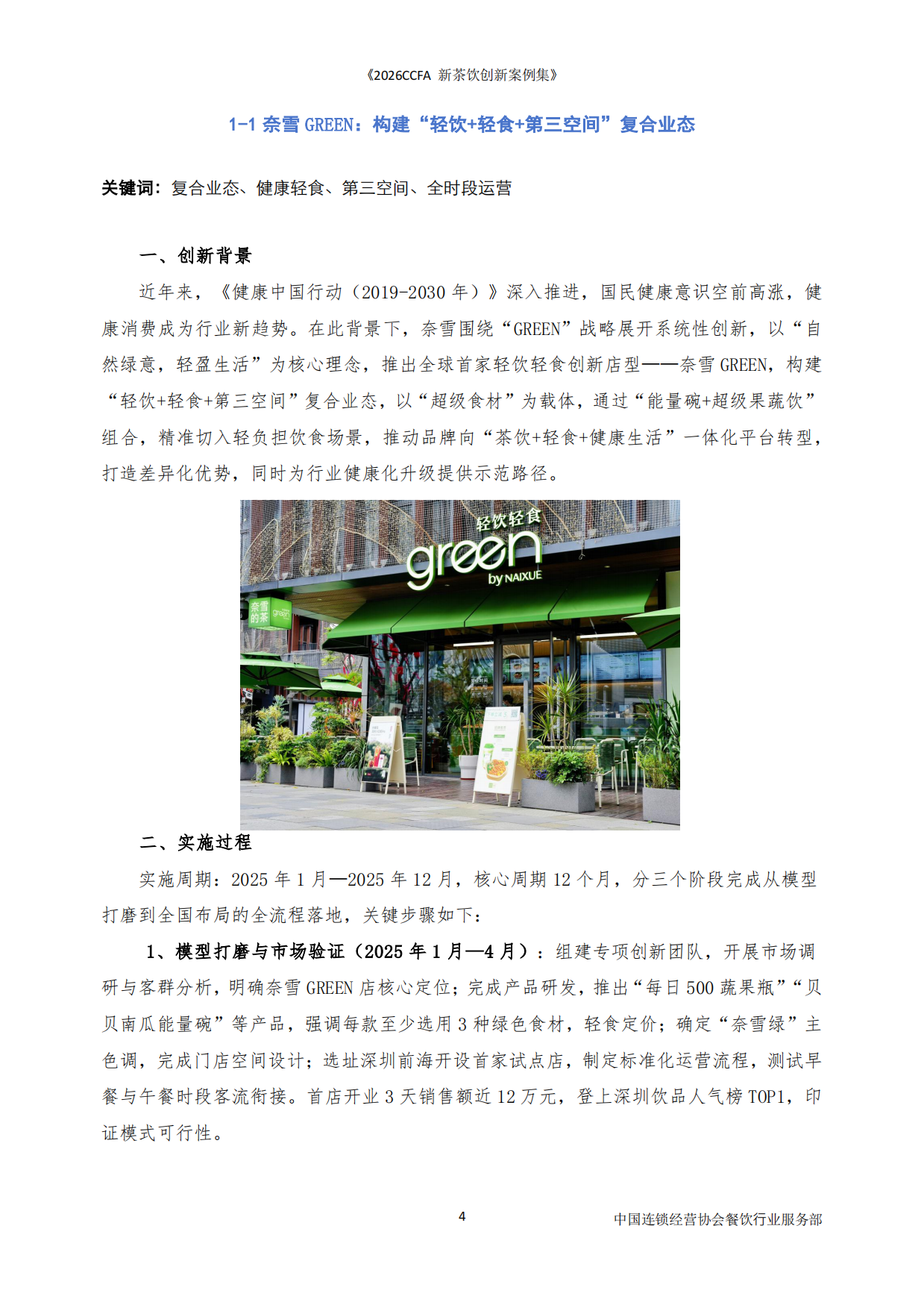 2026CCFA新茶饮创新案例集-中国连锁经营协会.pdf_第4页