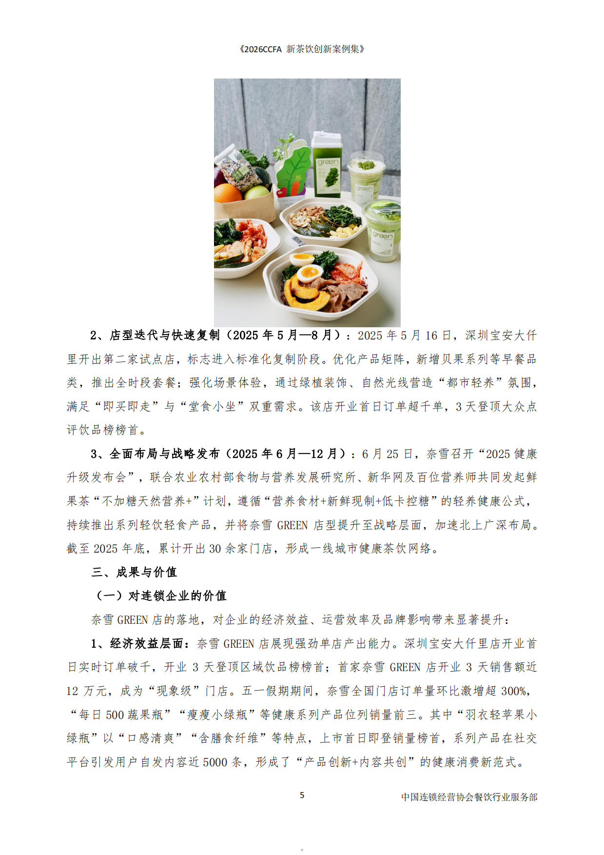 2026CCFA新茶饮创新案例集-中国连锁经营协会.pdf_第5页