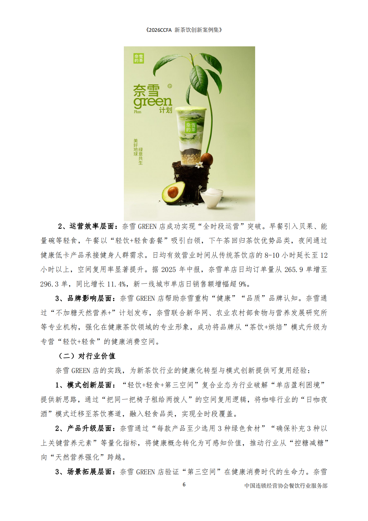 2026CCFA新茶饮创新案例集-中国连锁经营协会.pdf_第6页