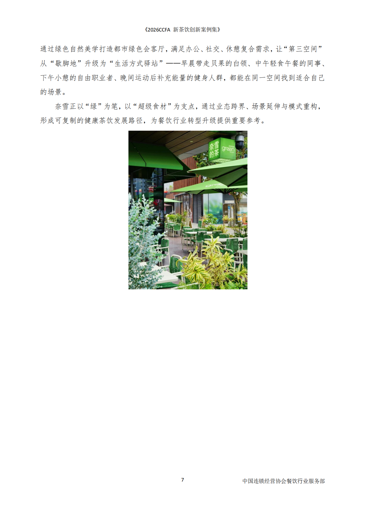 2026CCFA新茶饮创新案例集-中国连锁经营协会.pdf_第7页