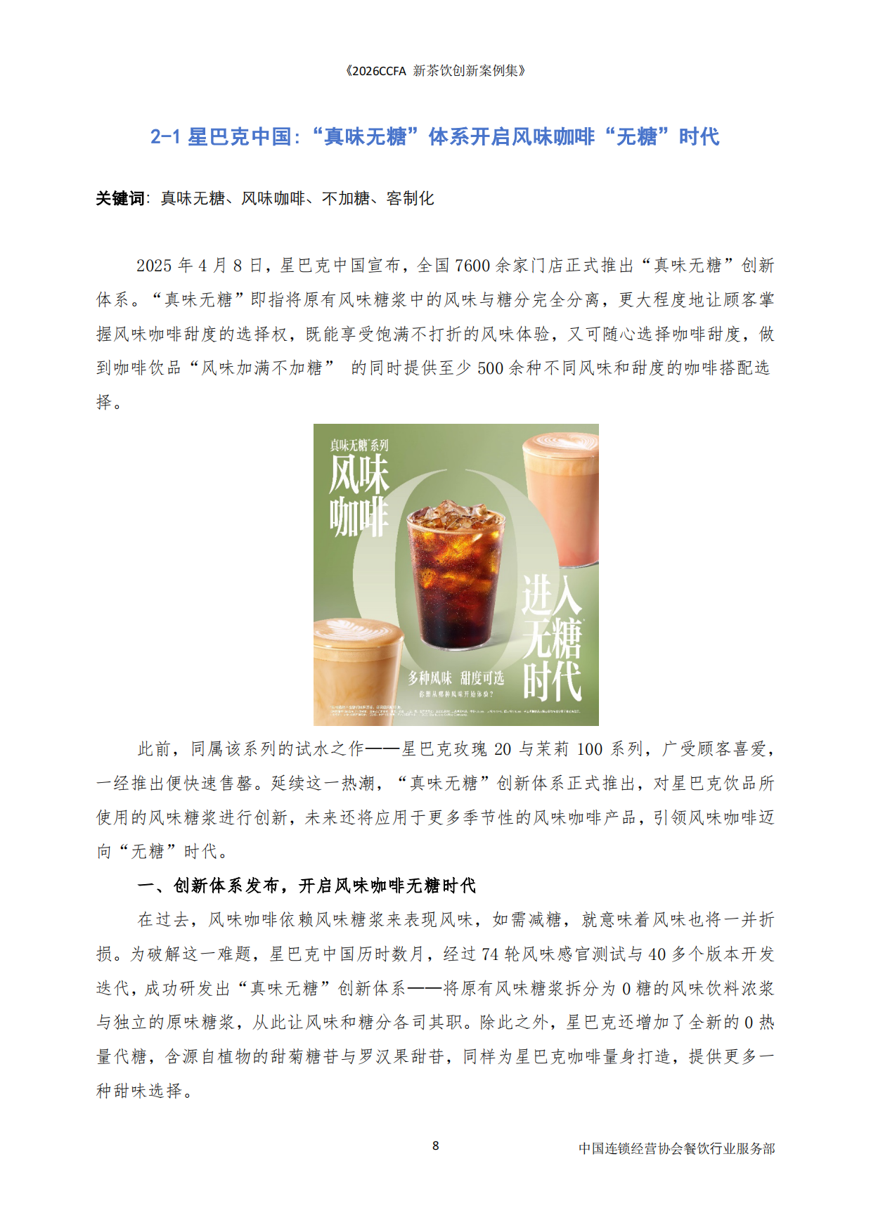 2026CCFA新茶饮创新案例集-中国连锁经营协会.pdf_第8页