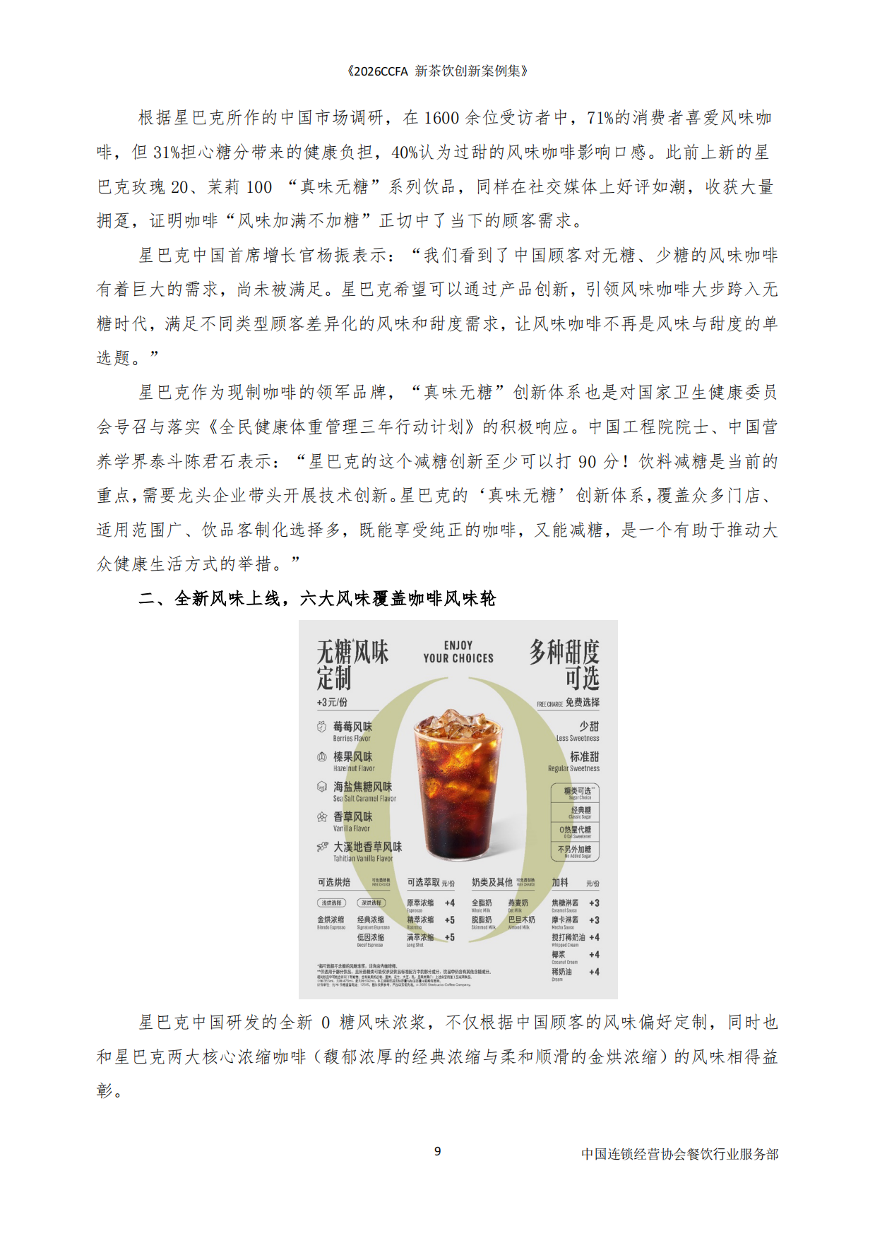 2026CCFA新茶饮创新案例集-中国连锁经营协会.pdf_第9页