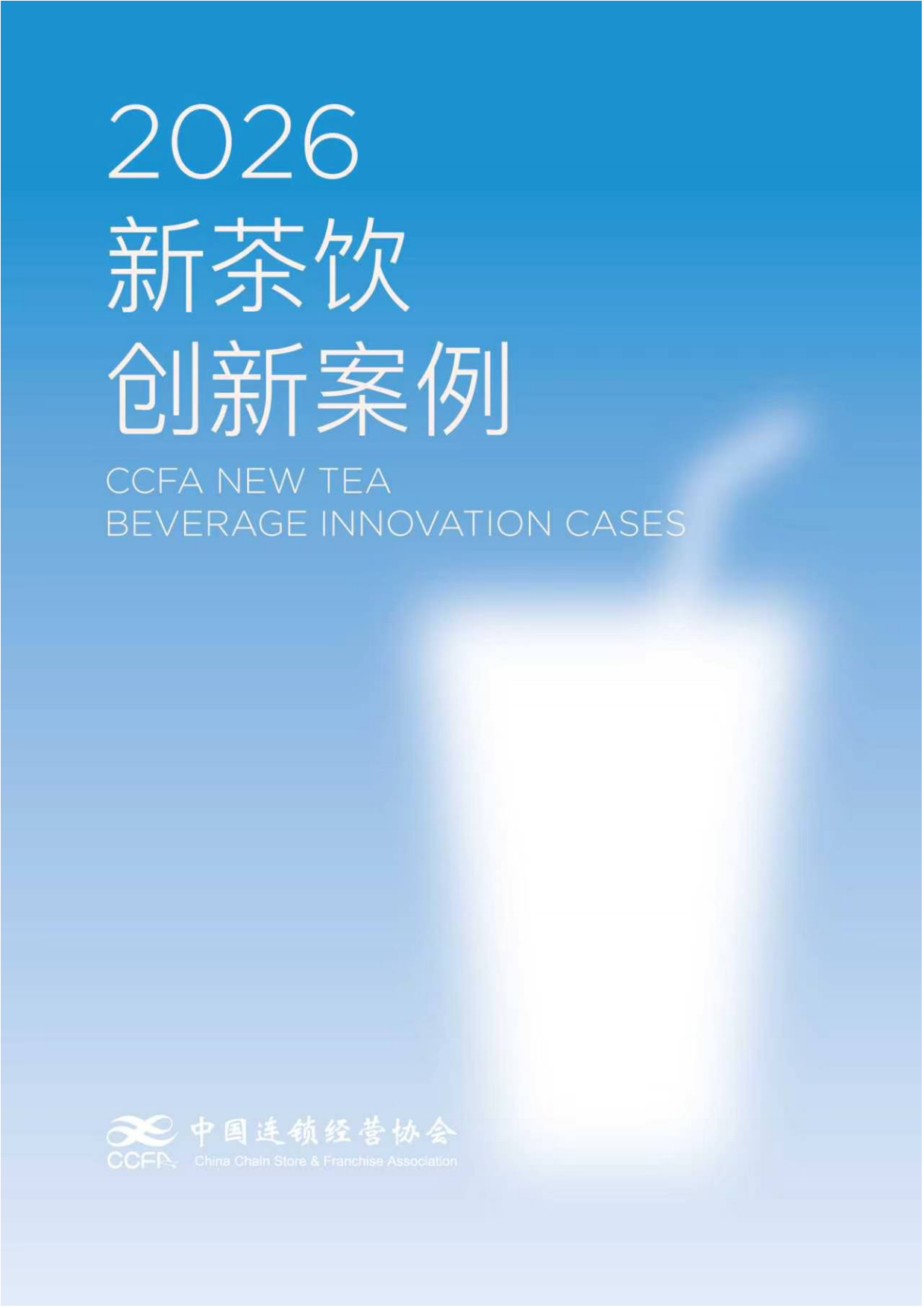 2026CCFA新茶饮创新案例集-中国连锁经营协会.pdf