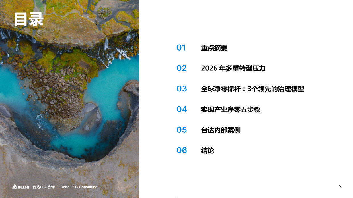 2026从愿景到执行产业净零转型路径白皮书-台达ESG_.pdf_第5页