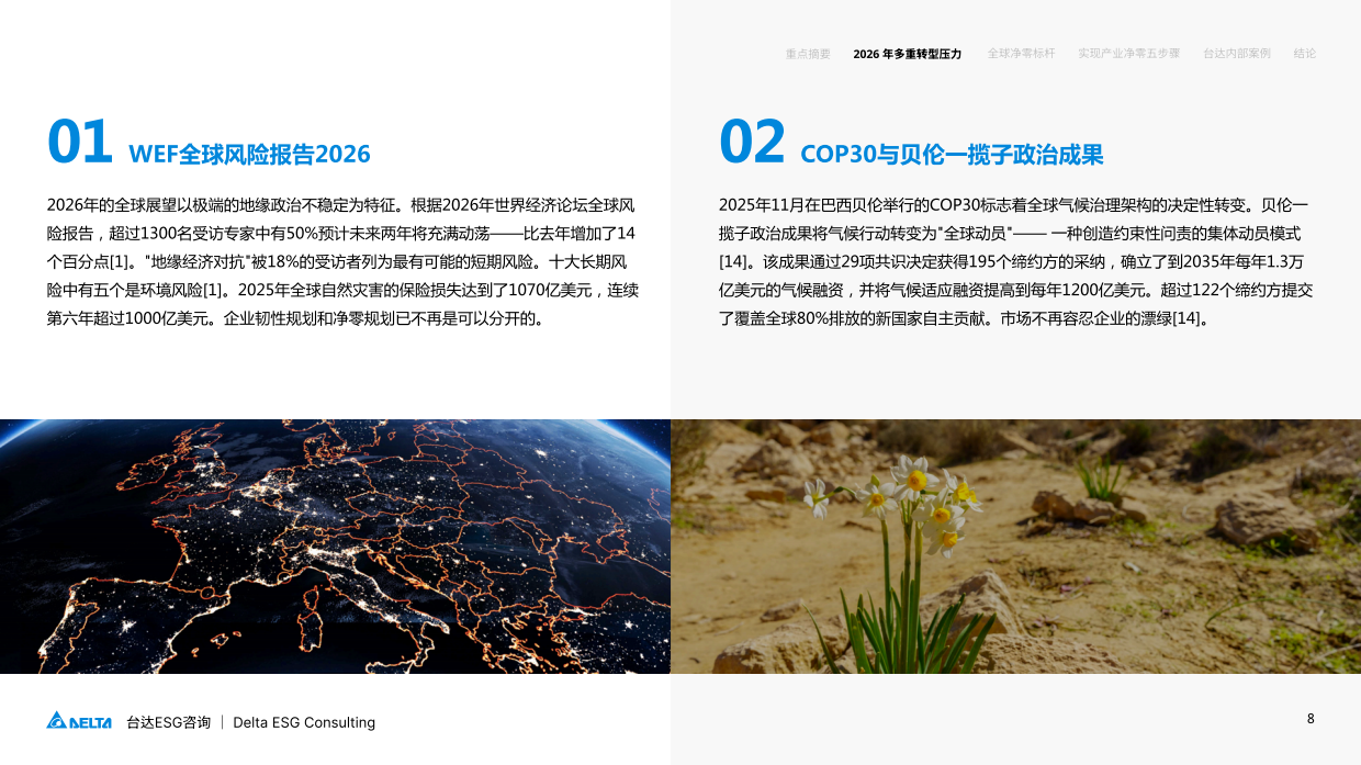 2026从愿景到执行产业净零转型路径白皮书-台达ESG_.pdf_第8页