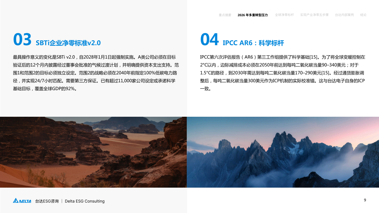 2026从愿景到执行产业净零转型路径白皮书-台达ESG_.pdf_第9页