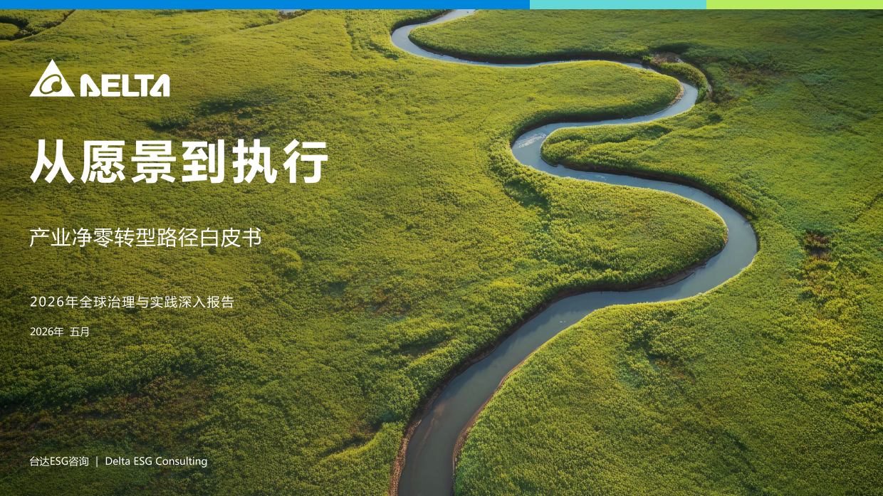 2026从愿景到执行产业净零转型路径白皮书-台达ESG_.pdf