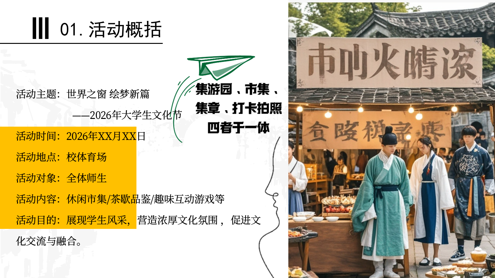 2026世界之窗 绘梦新篇校园大学生文化节国风游园会市集活动方案.pptx_第5页