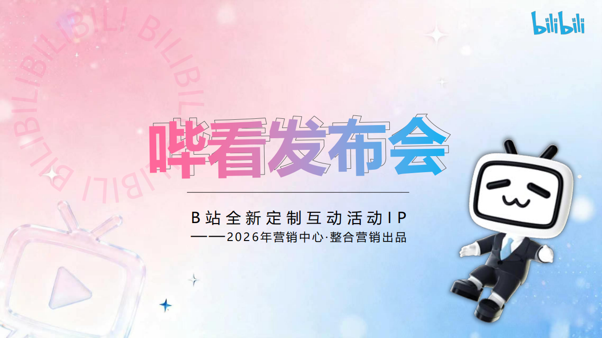2026bilibili哔看发布会招商通案.pdf
