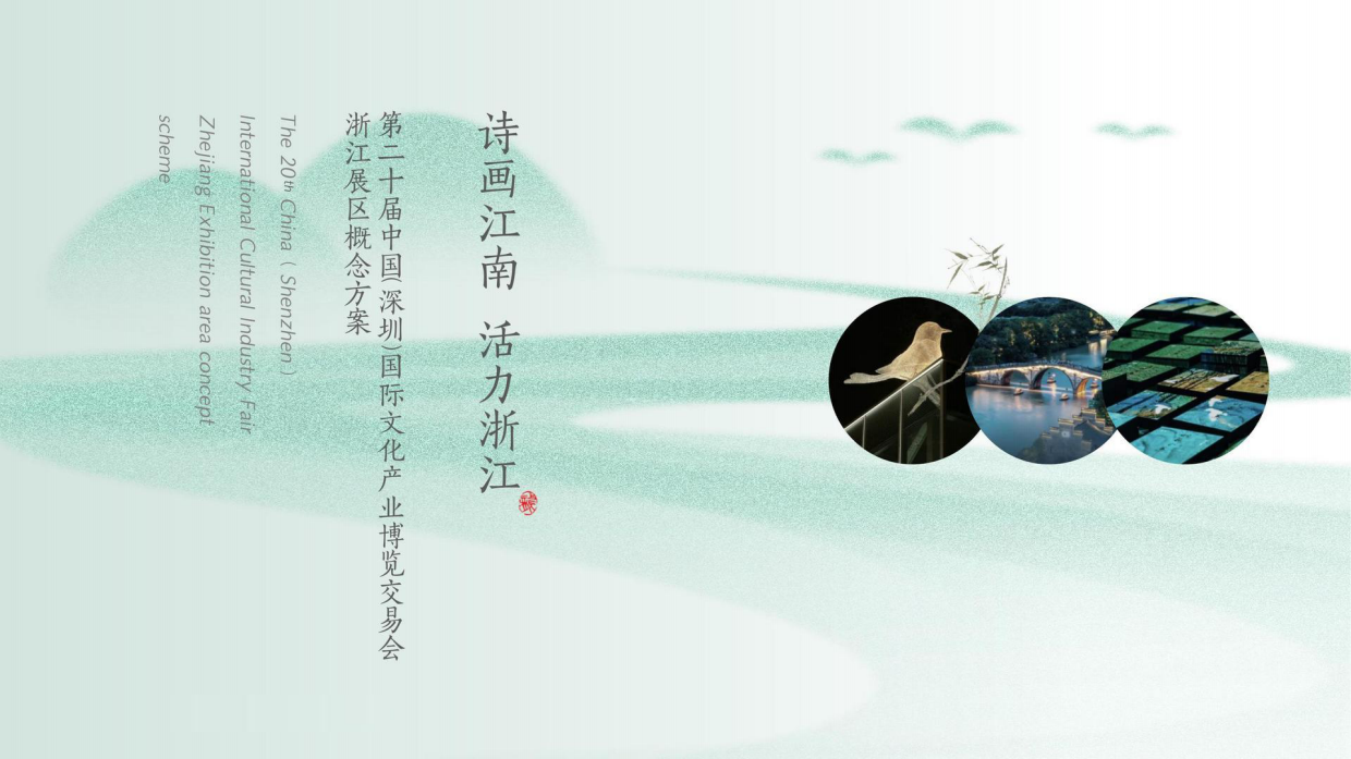 2024第二十届中国（深圳）国际文化产业博览交易会浙江展区概念方案.pdf