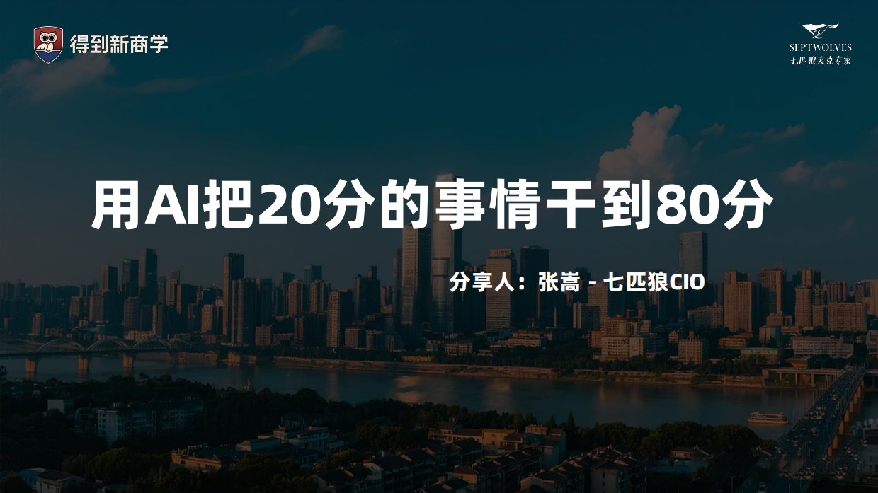 七匹狼：AI打造极致顾客体验.pdf_第1页