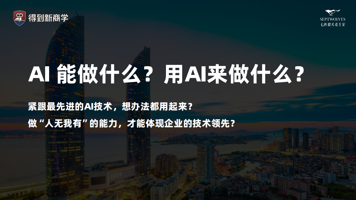 七匹狼：AI打造极致顾客体验.pdf_第5页